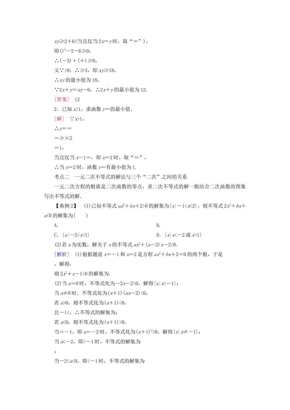 高中数学 第二章 一元二次函数、方程和不等式复习课学案 新人教A版必修第一册-新人教A版高一第一册数学学案_第2页