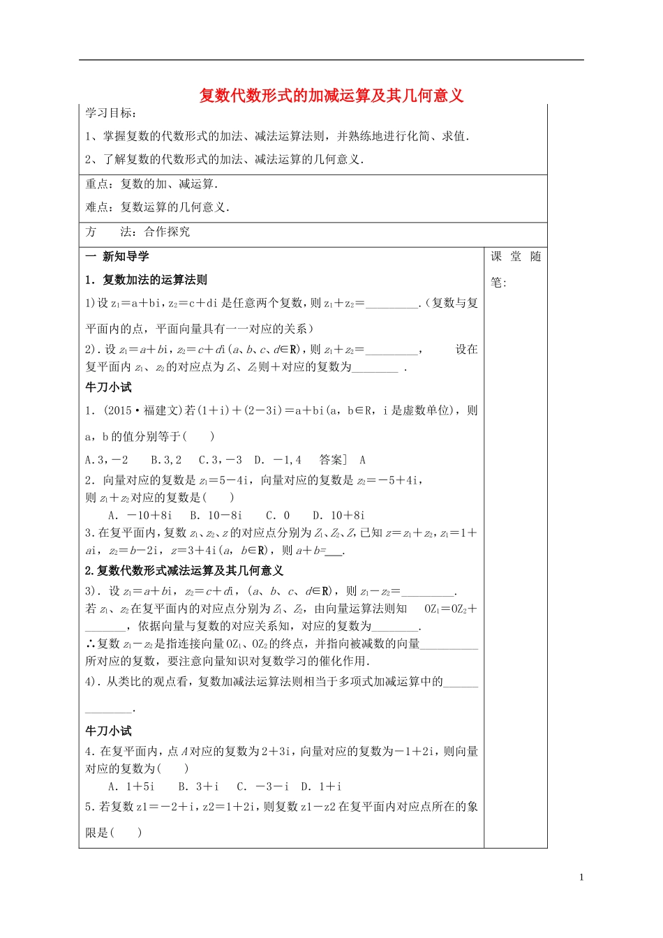 高中数学 第三章 数系的扩充与复数的引入 3.2.1 复数代数形式的加减运算及其几何意义导学案 新人教A版选修1-2-新人教A版高二选修1-2数学学案_第1页