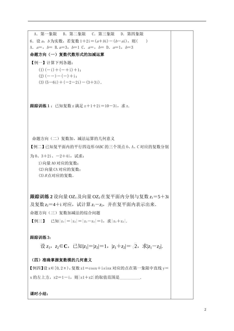 高中数学 第三章 数系的扩充与复数的引入 3.2.1 复数代数形式的加减运算及其几何意义导学案 新人教A版选修1-2-新人教A版高二选修1-2数学学案_第2页