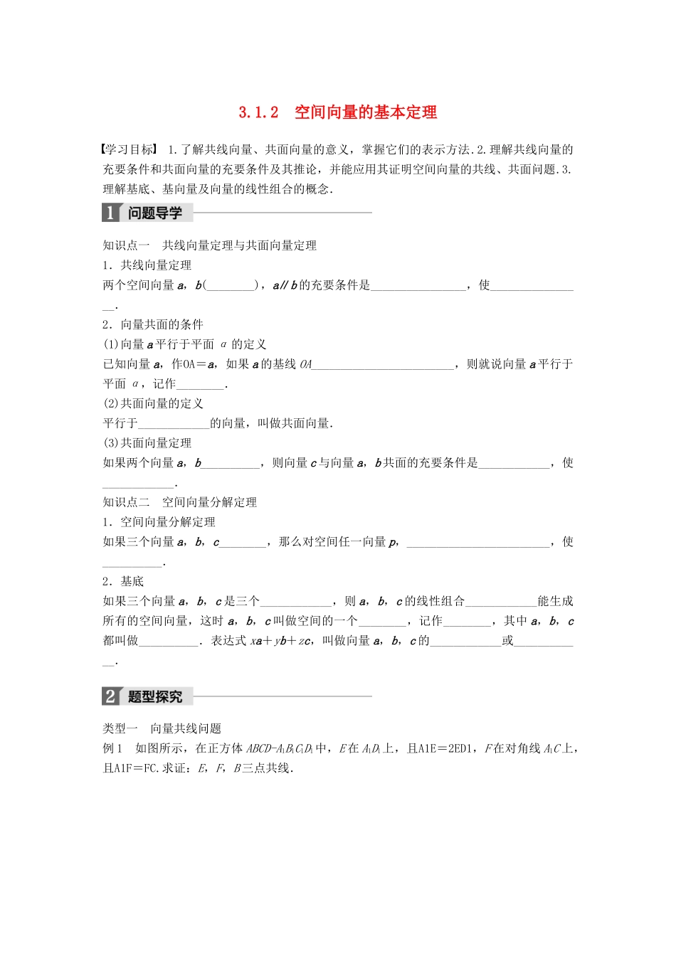 高中数学 第三章 空间向量与立体几何 3.1.2 空间向量的基本定理学案 新人教B版选修2-1-新人教B版高二选修2-1数学学案_第1页