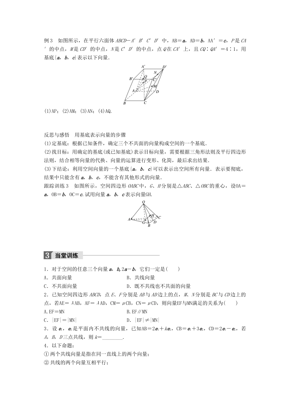 高中数学 第三章 空间向量与立体几何 3.1.2 空间向量的基本定理学案 新人教B版选修2-1-新人教B版高二选修2-1数学学案_第3页