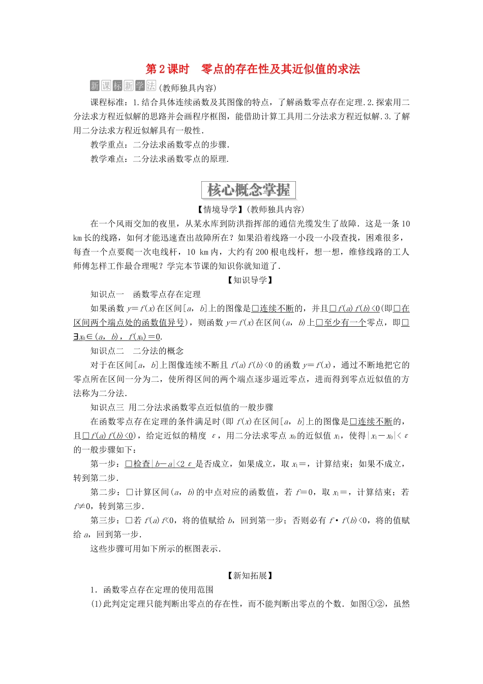 高中数学 第三章 函数 3.2 函数与方程、不等式之间的关系 第2课时 零点的存在性及其近似值的求法学案 新人教B版必修第一册-新人教B版高一第一册数学学案_第1页