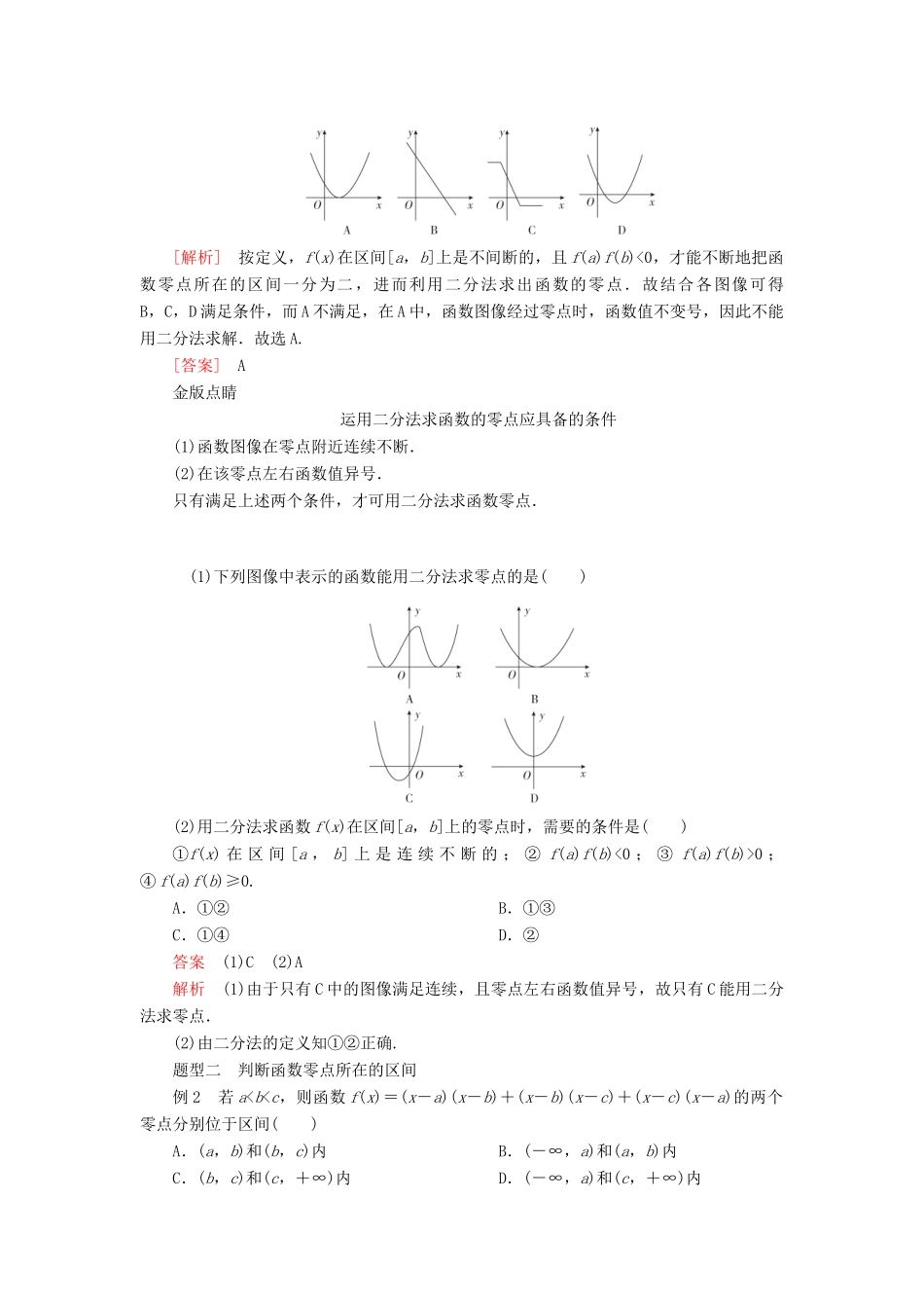 高中数学 第三章 函数 3.2 函数与方程、不等式之间的关系 第2课时 零点的存在性及其近似值的求法学案 新人教B版必修第一册-新人教B版高一第一册数学学案_第3页