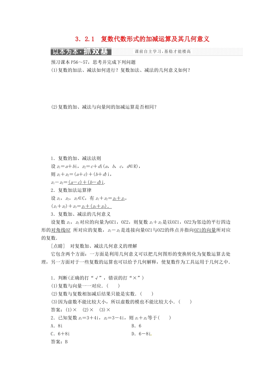 高中数学 第三章 数系的扩充与复数的引入 3.2.1 复数代数形式的加减运算及其几何意义教学案 新人教A版选修1-2-新人教A版高二选修1-2数学教学案_第1页