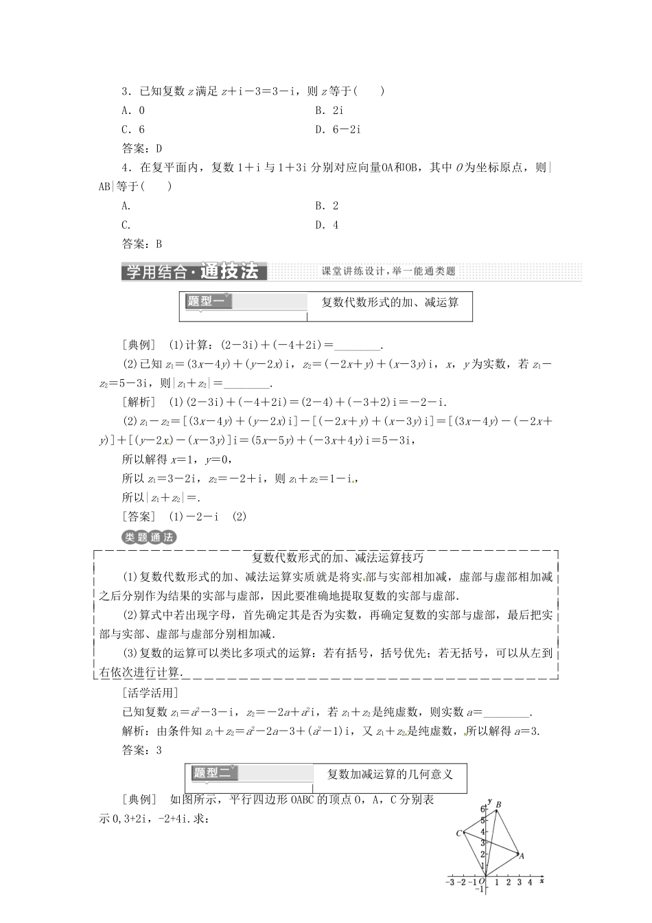 高中数学 第三章 数系的扩充与复数的引入 3.2.1 复数代数形式的加减运算及其几何意义教学案 新人教A版选修1-2-新人教A版高二选修1-2数学教学案_第2页