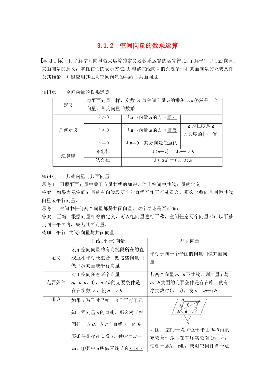 高中数学 第三章 空间向量与立体几何 3.1.2 空间向量的数乘运算学案 新人教A版选修2-1-新人教A版高二选修2-1数学学案_第1页