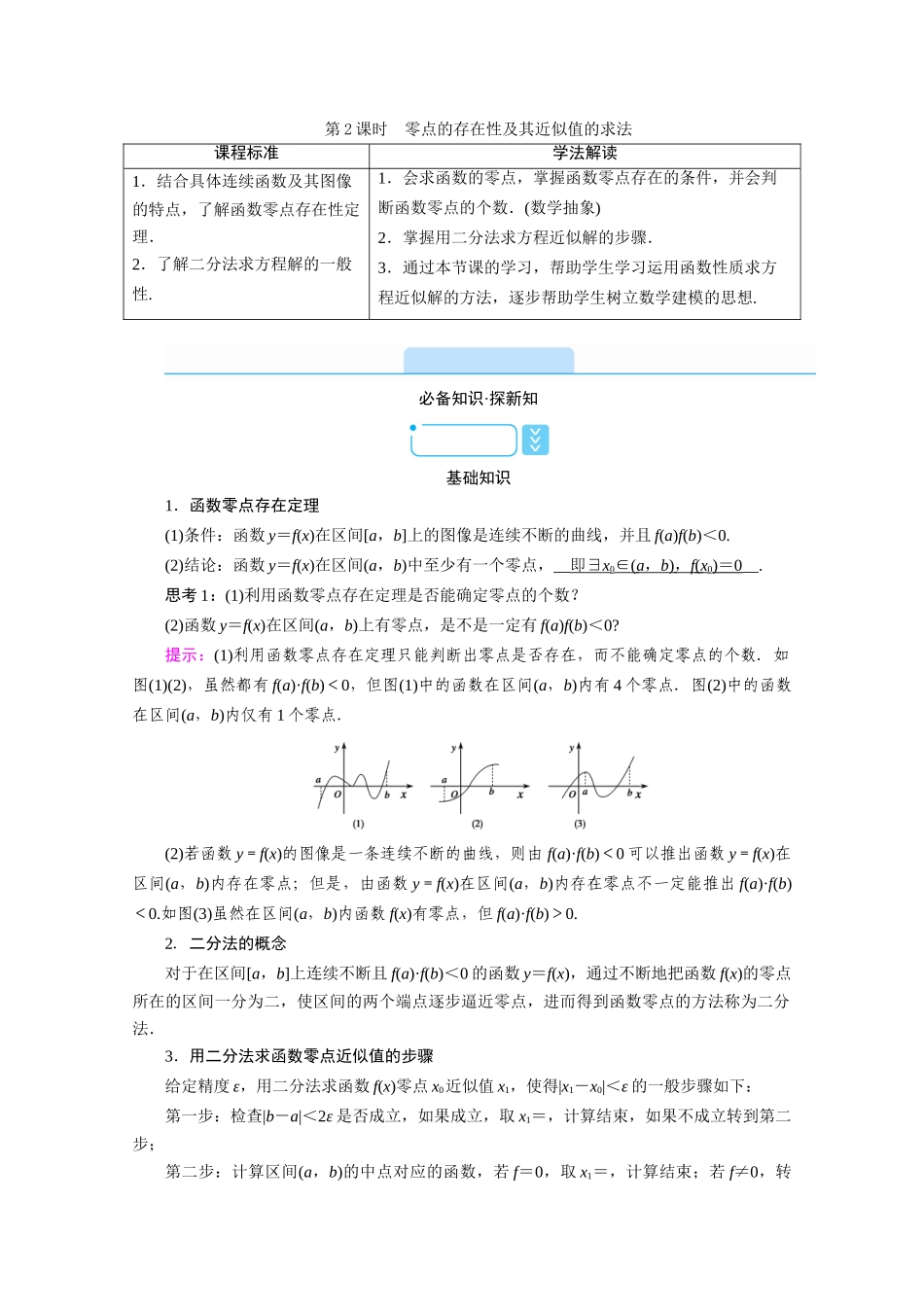 高中数学 第三章 函数 3.2 函数与方程、不等式之间的关系 第2课时 零点的存在性及其近似值的求法学案（含解析）新人教B版必修第一册-新人教B版高一第一册数学学案_第1页