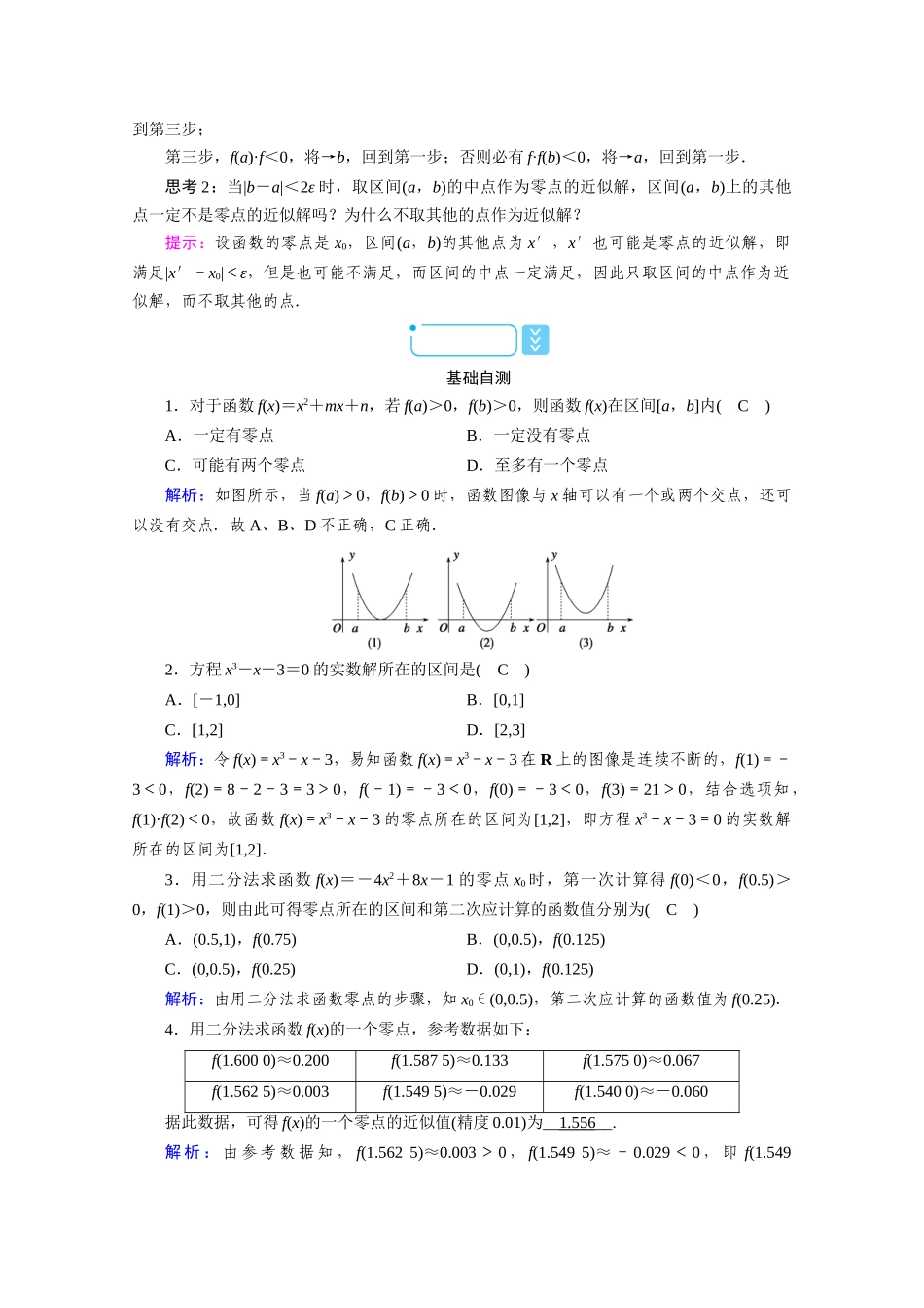 高中数学 第三章 函数 3.2 函数与方程、不等式之间的关系 第2课时 零点的存在性及其近似值的求法学案（含解析）新人教B版必修第一册-新人教B版高一第一册数学学案_第2页