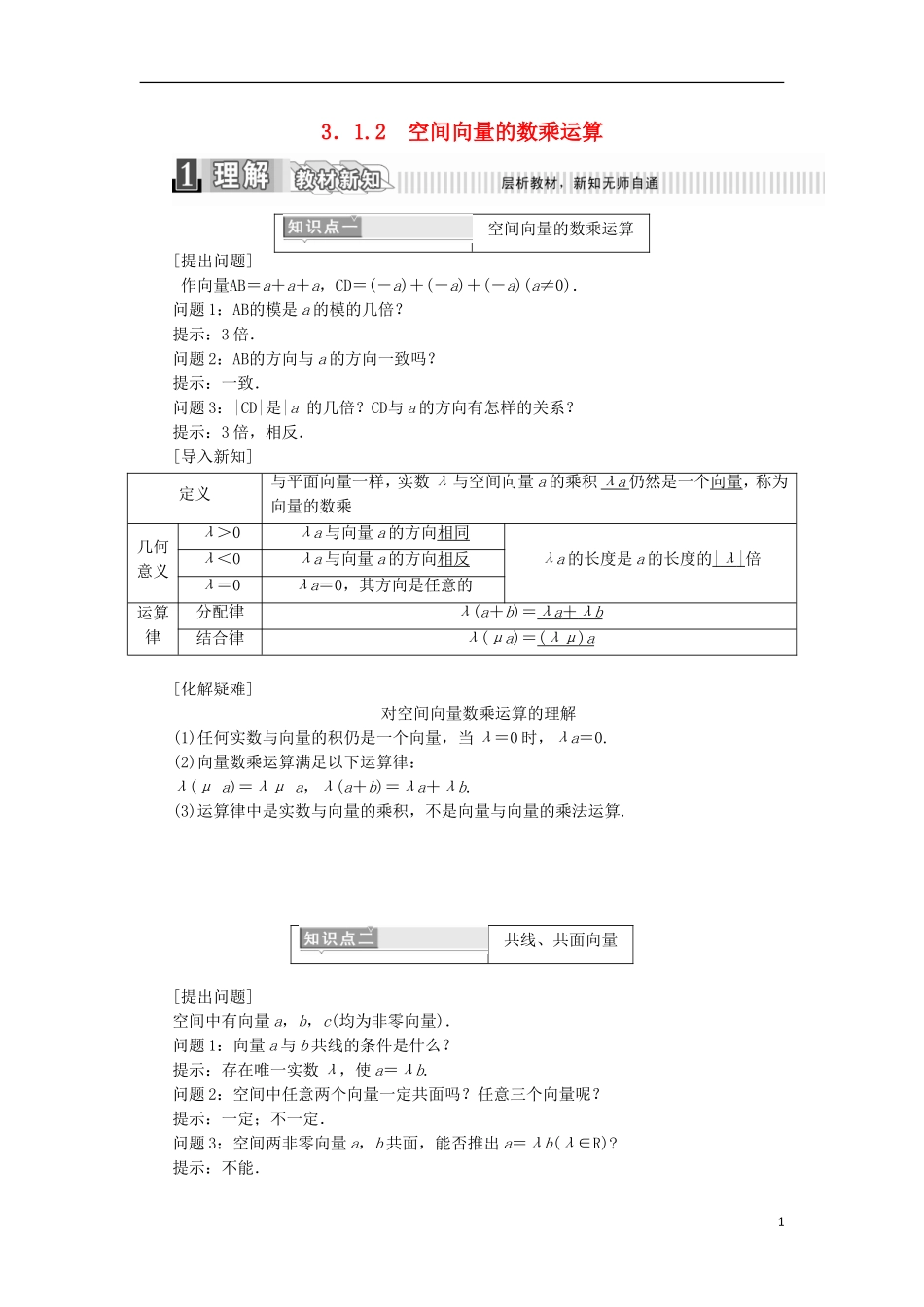 高中数学 第三章 空间向量与立体几何 3.1.2 空间向量的数乘运算学案（含解析）新人教A版选修2-1-新人教A版高二选修2-1数学学案_第1页