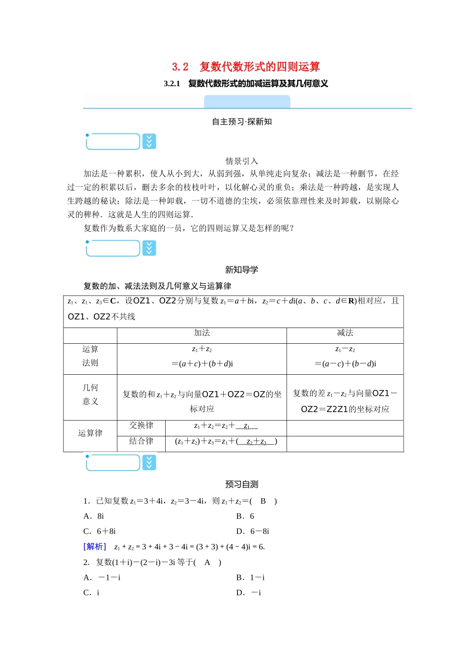 高中数学 第三章 数系的扩充与复数的引入 3.2.1 复数代数形式的加减运算及其几何意义学案（含解析）新人教A版选修1-2-新人教A版高二选修1-2数学学案_第1页