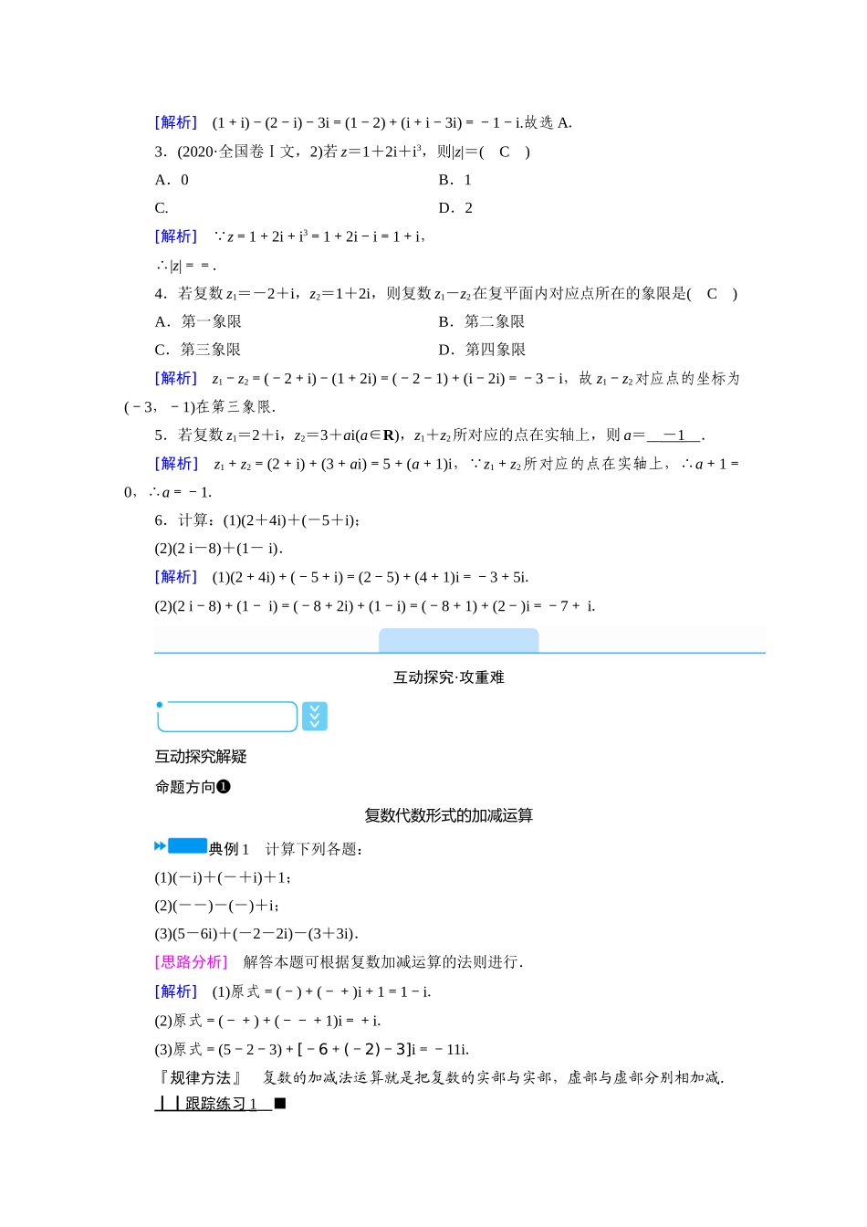 高中数学 第三章 数系的扩充与复数的引入 3.2.1 复数代数形式的加减运算及其几何意义学案（含解析）新人教A版选修1-2-新人教A版高二选修1-2数学学案_第2页