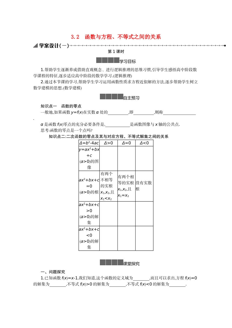 高中数学 第三章 函数 3.2 函数与方程、不等式之间的关系学案（含解析）新人教B版必修第一册-新人教B版高一第一册数学学案_第1页