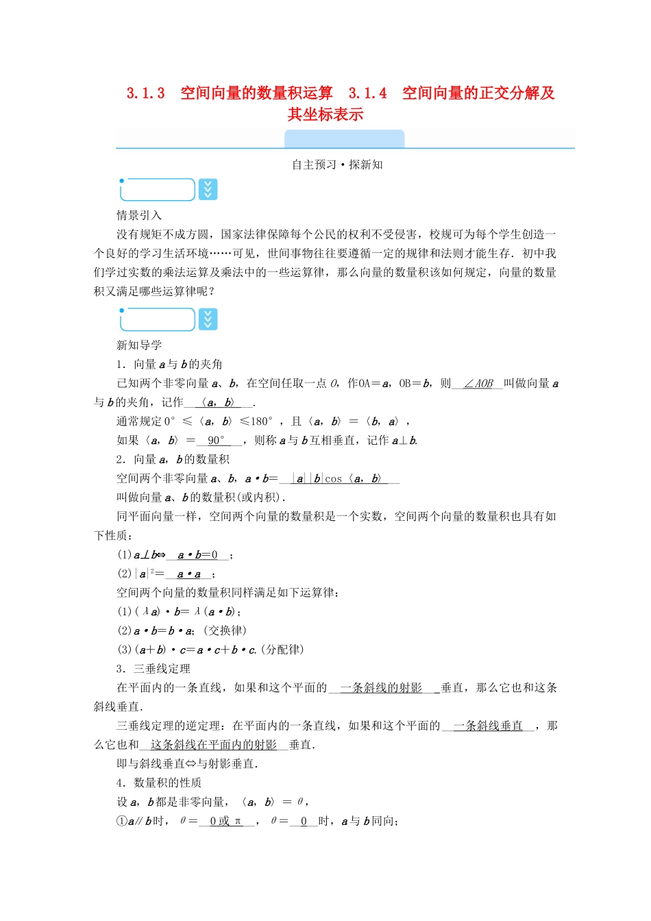 高中数学 第三章 空间向量与立体几何 3.1.3 空间向量的数量积运算 3.1.4 空间向量的正交分解及其坐标表示学案（含解析）新人教A版选修2-1-新人教A版高二选修2-1数学学案_第1页