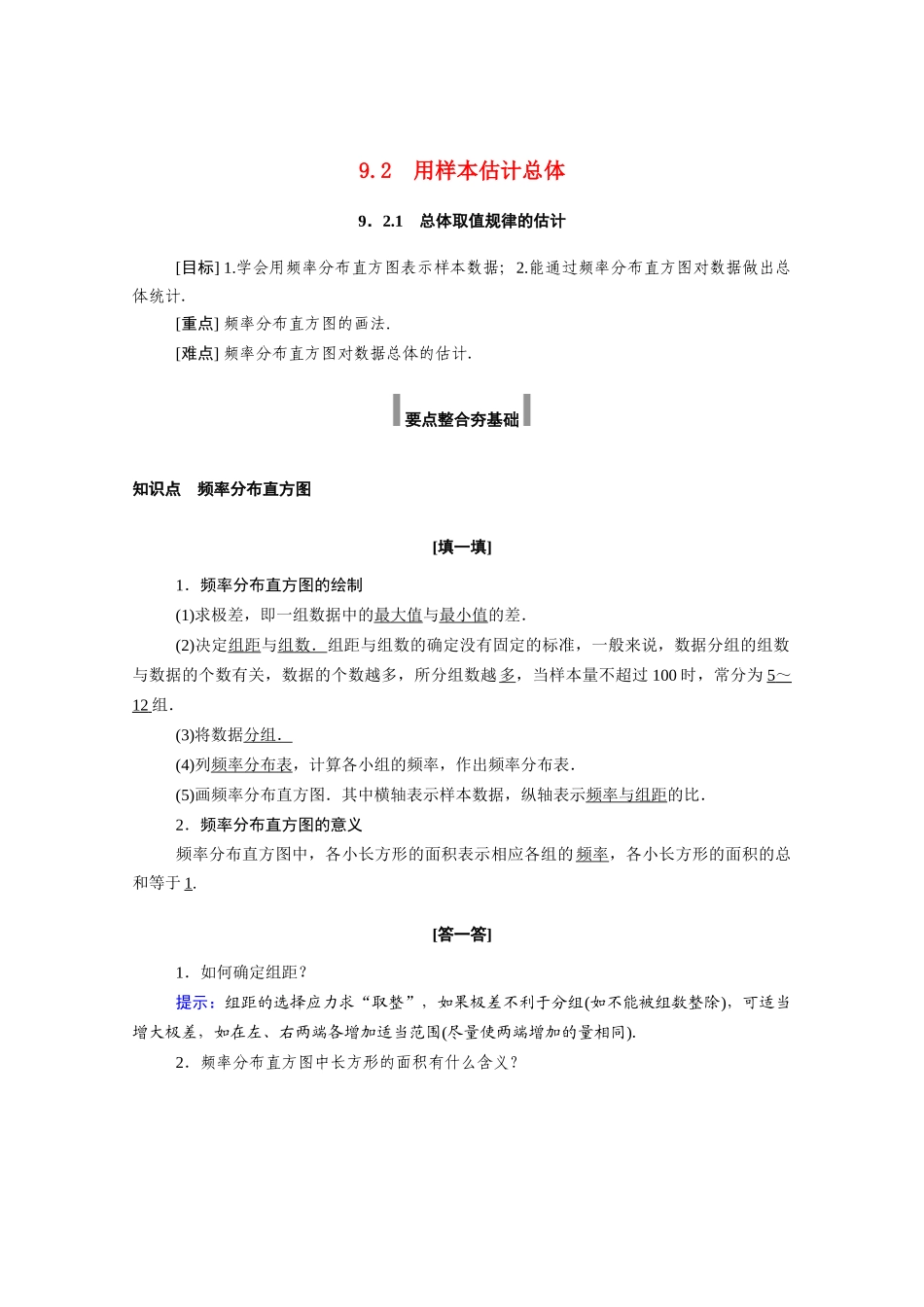 高中数学 第九章 统计 9.2 用样本估计总体 9.2.1 总体取值规律的估计学案（含解析）新人教A版必修第二册-新人教A版高一必修第二册数学学案_第1页