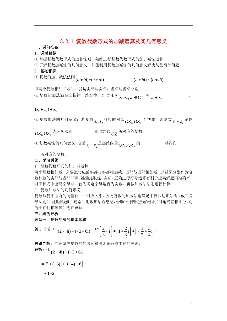 高中数学 第三章 数系的扩充与复数的引入 3.2.1 复数代数形式的加减运算学案 新人教A版选修2-2-新人教A版高二选修2-2数学学案_第1页