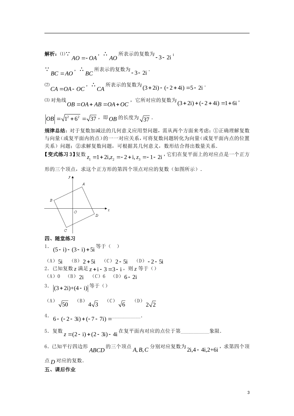高中数学 第三章 数系的扩充与复数的引入 3.2.1 复数代数形式的加减运算学案 新人教A版选修2-2-新人教A版高二选修2-2数学学案_第3页