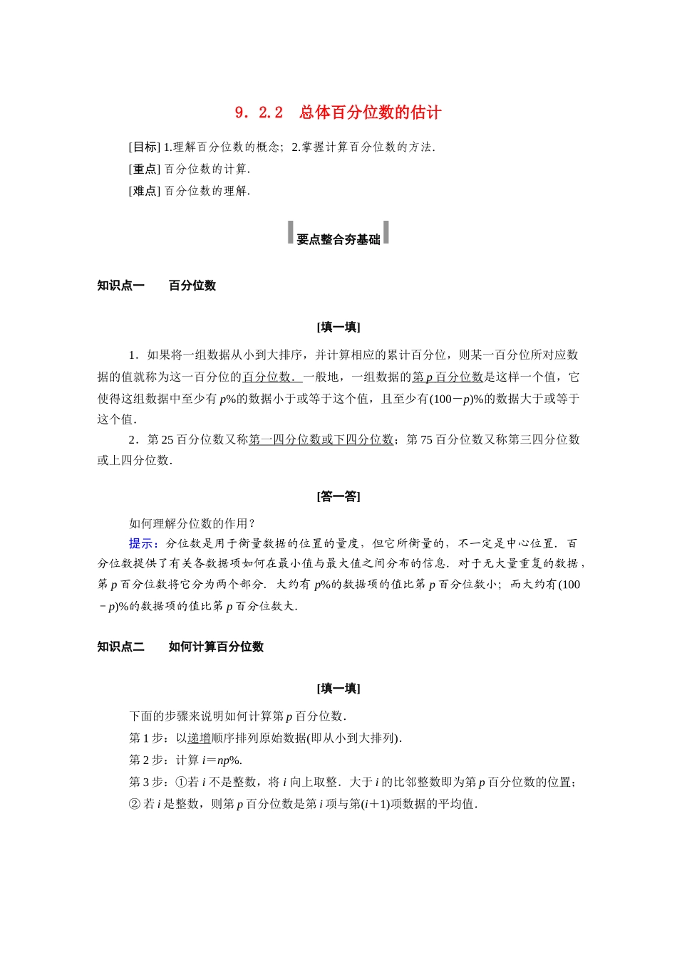 高中数学 第九章 统计 9.2 用样本估计总体 9.2.2 总体百分位数的估计学案（含解析）新人教A版必修第二册-新人教A版高一必修第二册数学学案_第1页