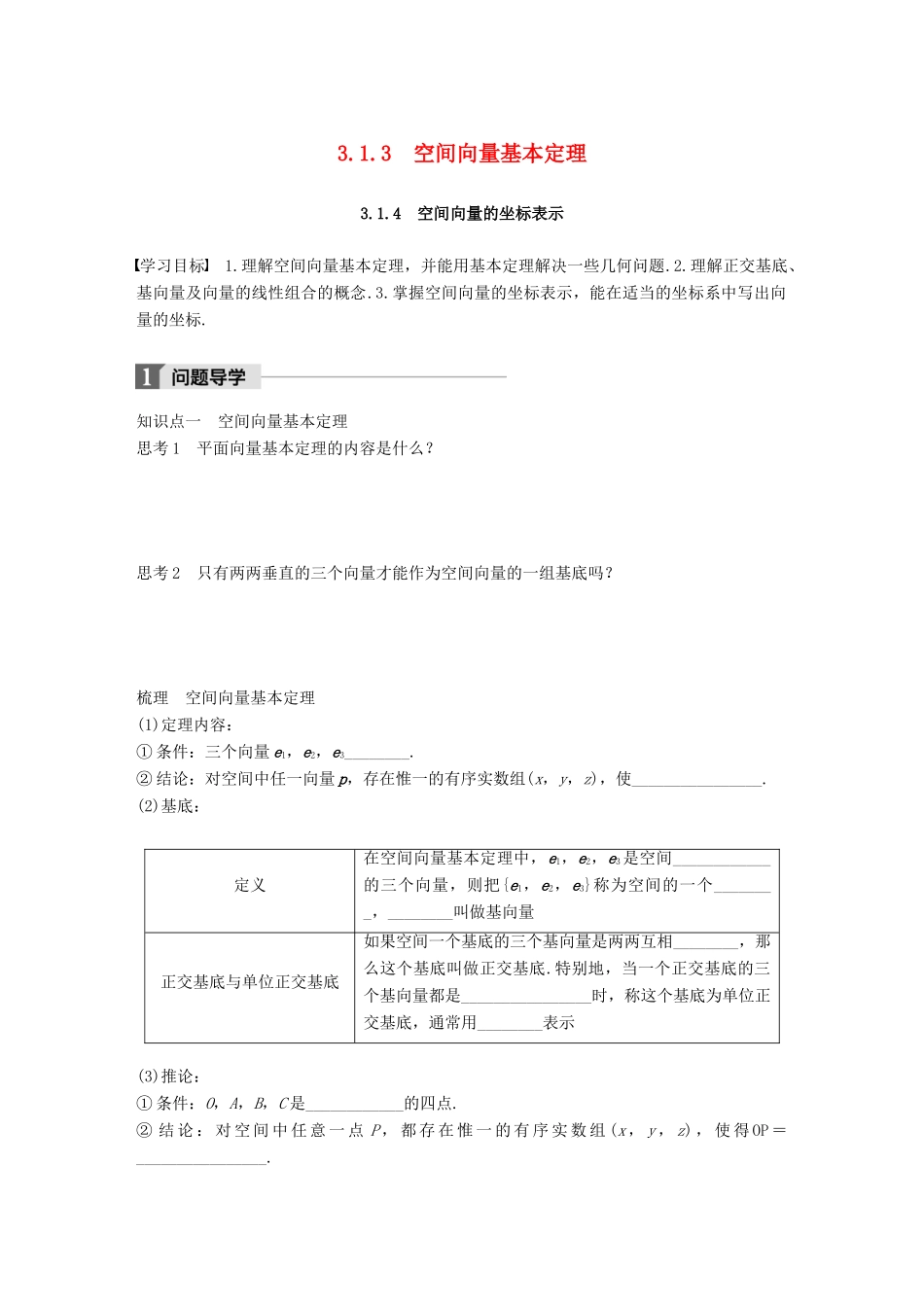 高中数学 第三章 空间向量与立体几何 3.1.3 空间向量基本定理 3.1.4 空间向量的坐标表示学案 苏教版选修2-1-苏教版高二选修2-1数学学案_第1页