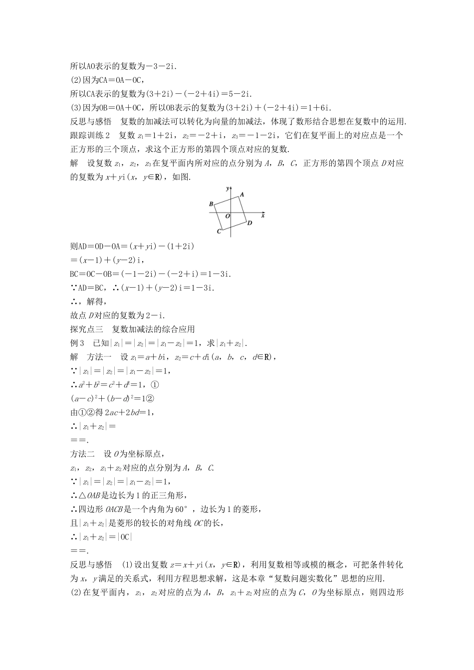 高中数学 第三章 数系的扩充与复数的引入 3.2.1 复数的加法和减法学案 新人教B版选修1-2-新人教B版高二选修1-2数学学案_第3页