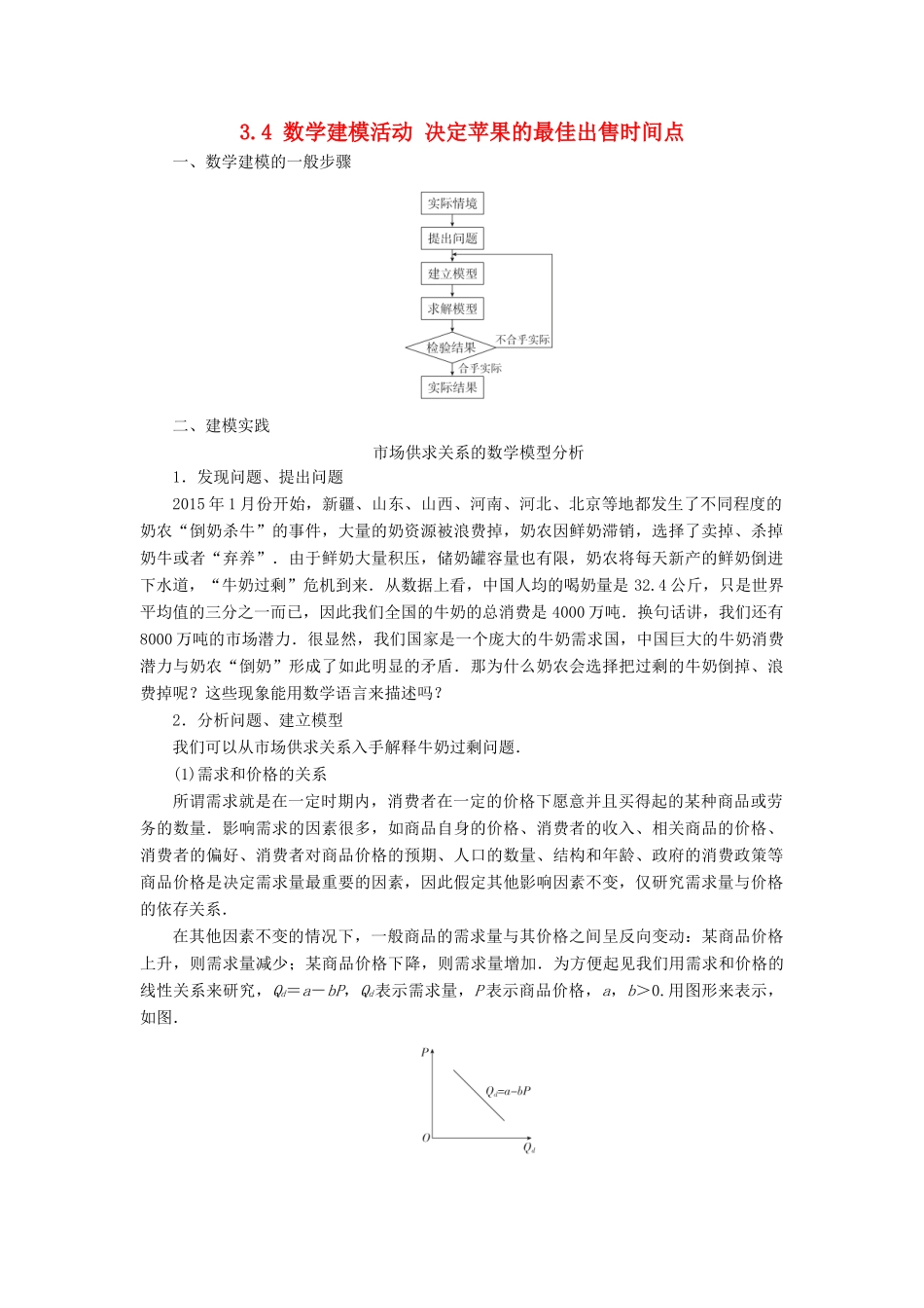 高中数学 第三章 函数 3.4 数学建模活动 决定苹果的最佳出售时间点学案 新人教B版必修第一册-新人教B版高一第一册数学学案_第1页