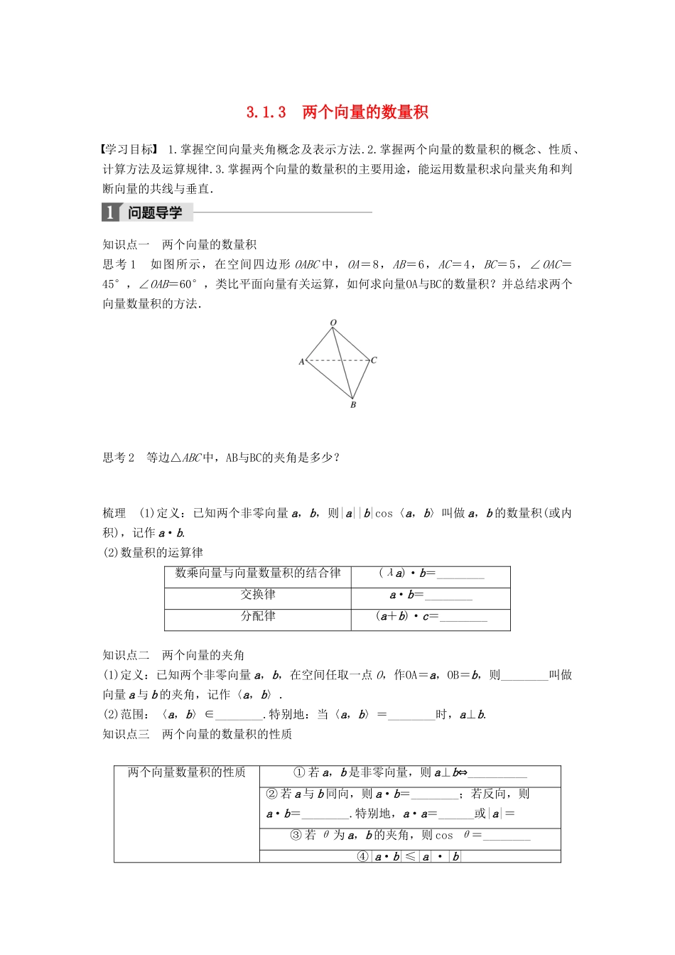 高中数学 第三章 空间向量与立体几何 3.1.3 两个向量的数量积学案 新人教B版选修2-1-新人教B版高二选修2-1数学学案_第1页