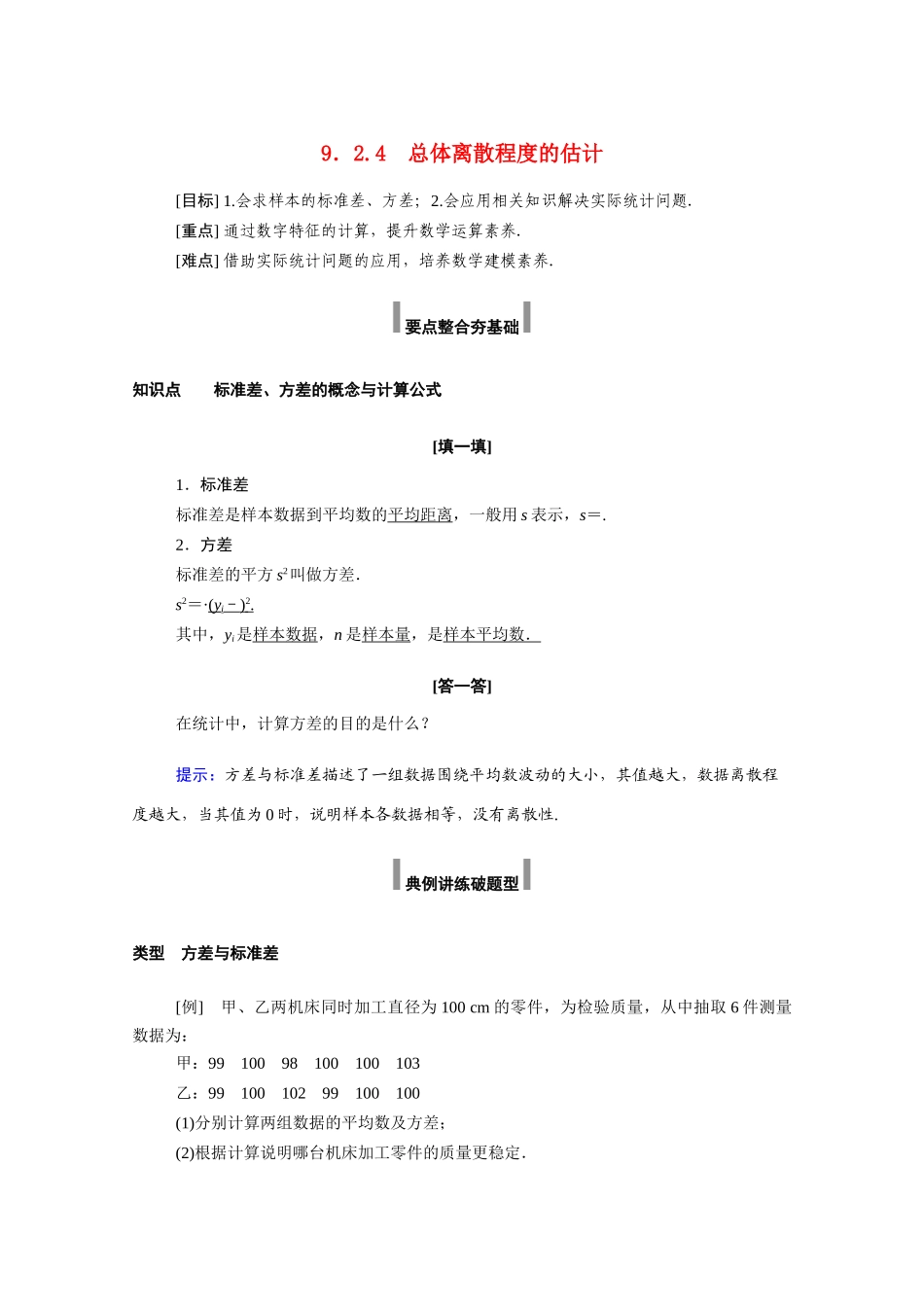 高中数学 第九章 统计 9.2 用样本估计总体 9.2.4 总体离散程度的估计学案（含解析）新人教A版必修第二册-新人教A版高一必修第二册数学学案_第1页