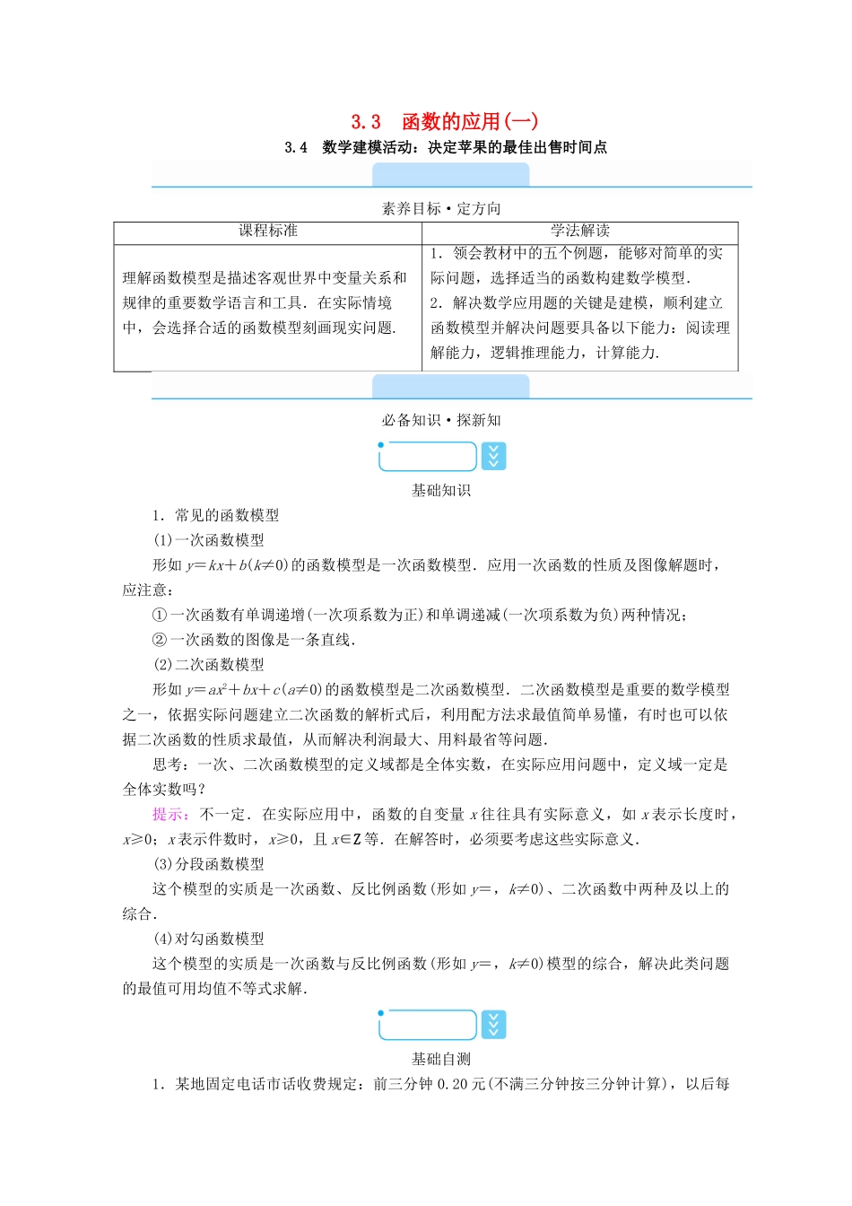 高中数学 第三章 函数 3.4 数学建模活动 决定苹果的最佳出售时间点学案（含解析）新人教B版必修第一册-新人教B版高一第一册数学学案_第1页