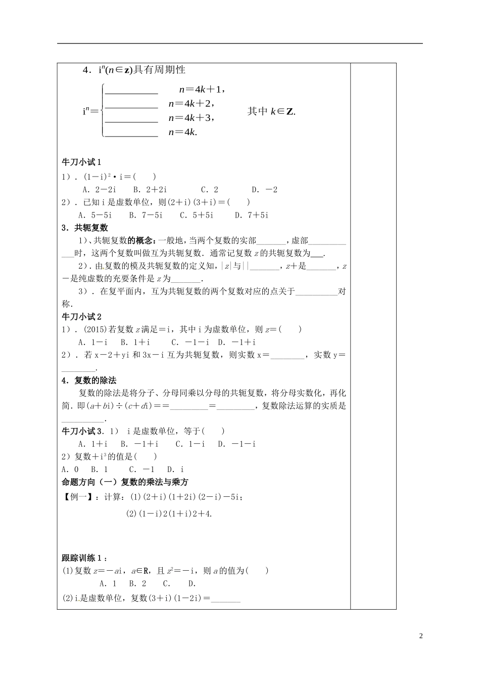 高中数学 第三章 数系的扩充与复数的引入 3.2.2 复数代数形式的乘除运算导学案 新人教A版选修1-2-新人教A版高二选修1-2数学学案_第2页