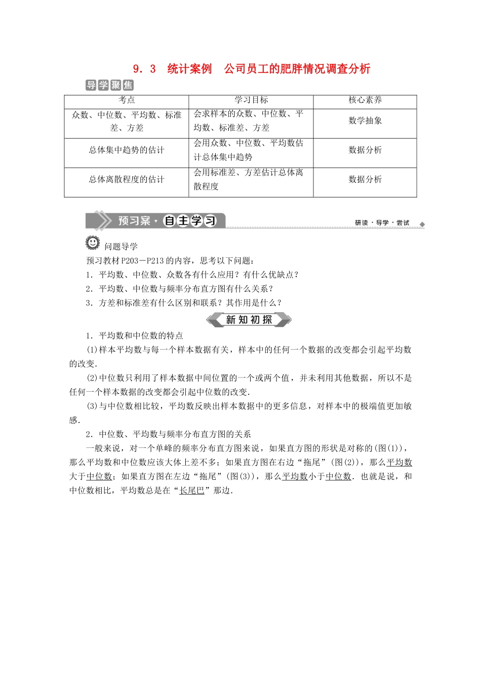 高中数学 第九章 统计 9.3 统计案例 公司员工的肥胖情况调查分析学案 新人教A版必修第二册-新人教A版高一第二册数学学案_第1页