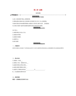 高中数学 第三章 函数本章小结学案（含解析）新人教B版必修第一册-新人教B版高一第一册数学学案