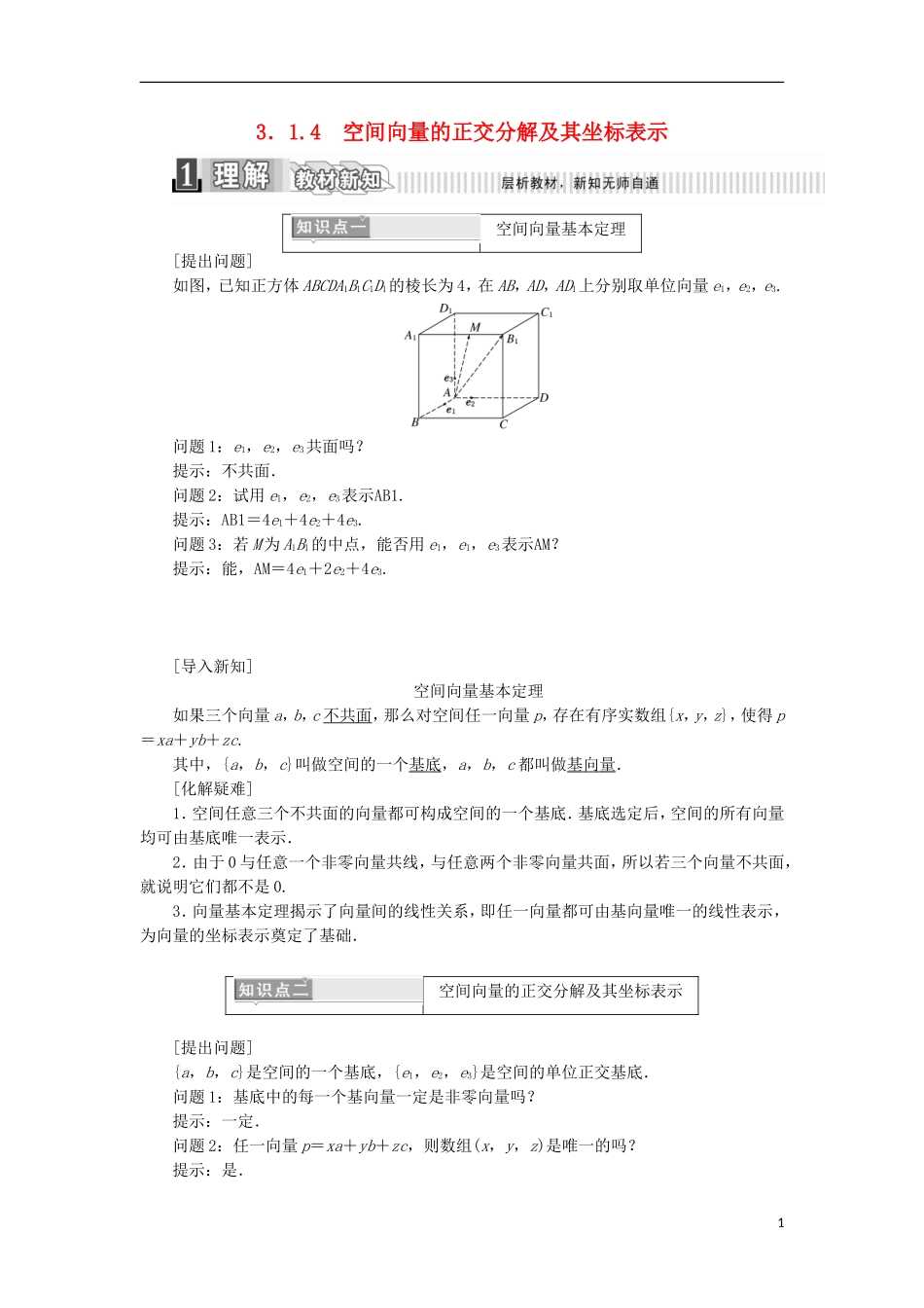 高中数学 第三章 空间向量与立体几何 3.1.4 空间向量的正交分解及其坐标表示学案（含解析）新人教A版选修2-1-新人教A版高二选修2-1数学学案_第1页