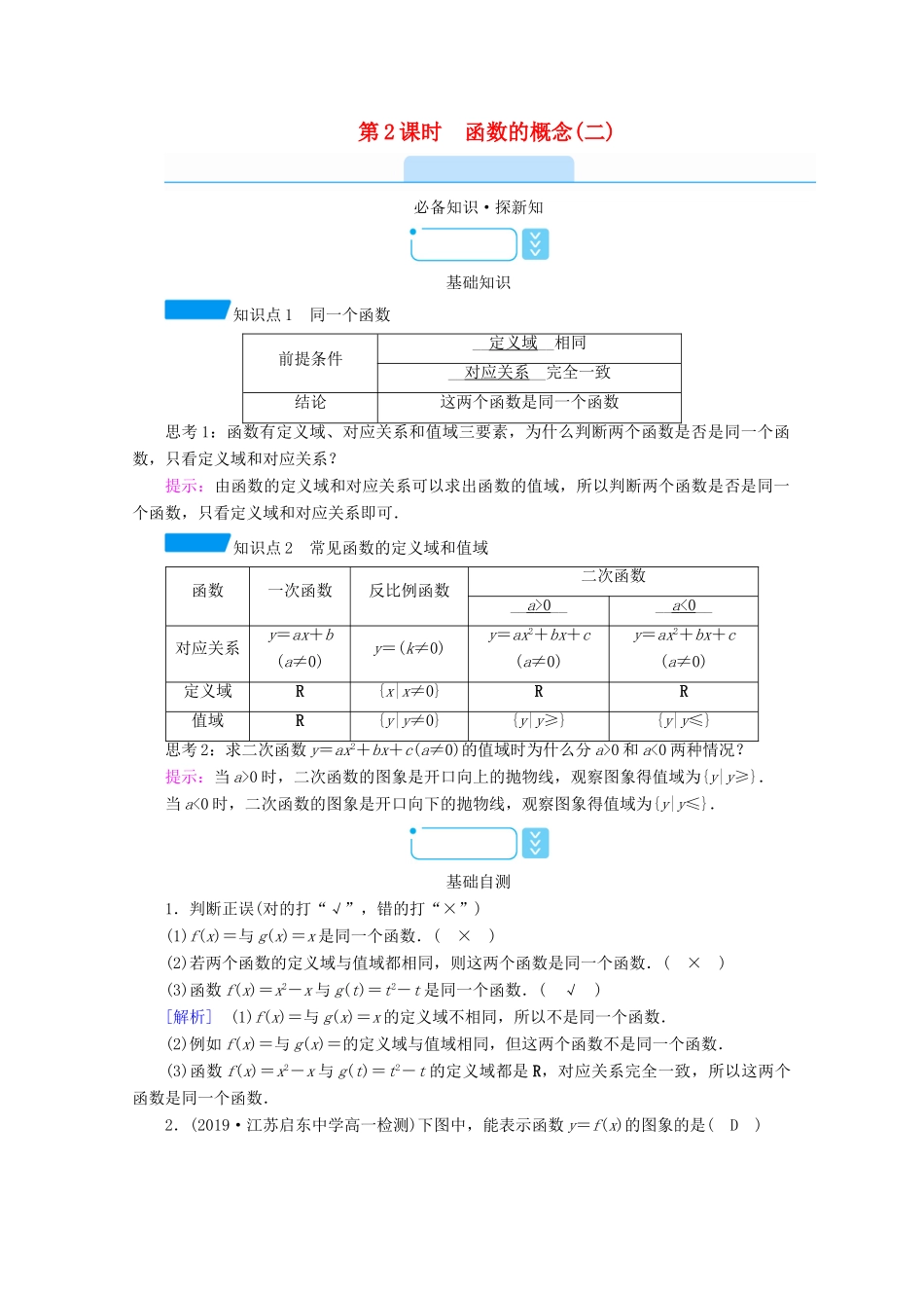 高中数学 第三章 函数的概念与性质 3.1 函数的概念及其表示 3.1.1 第2课时 函数的概念（二）学案（含解析）新人教A版必修第一册-新人教A版高一第一册数学学案_第1页