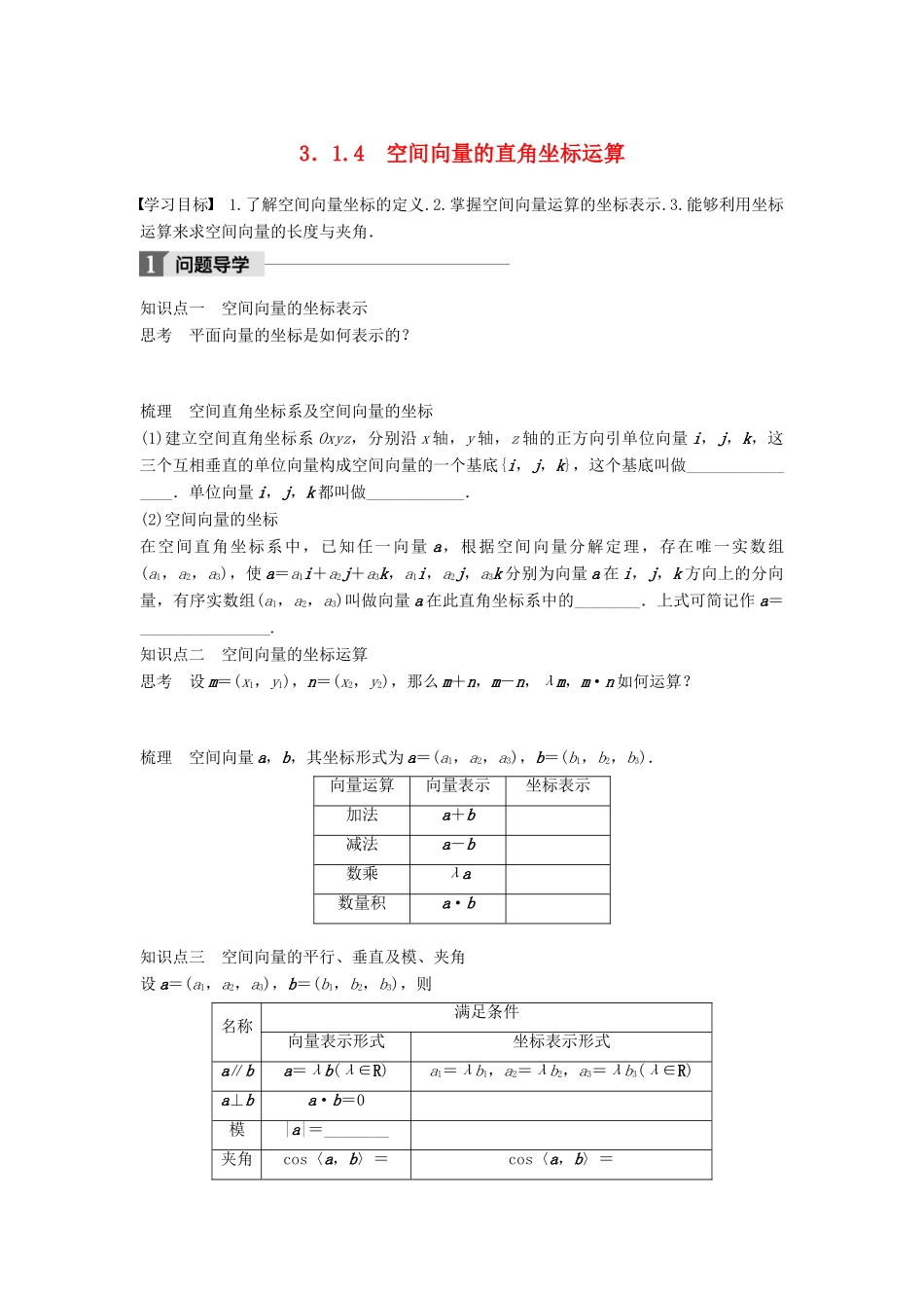 高中数学 第三章 空间向量与立体几何 3.1.4 空间向量的直角坐标运算学案 新人教B版选修2-1-新人教B版高二选修2-1数学学案_第1页