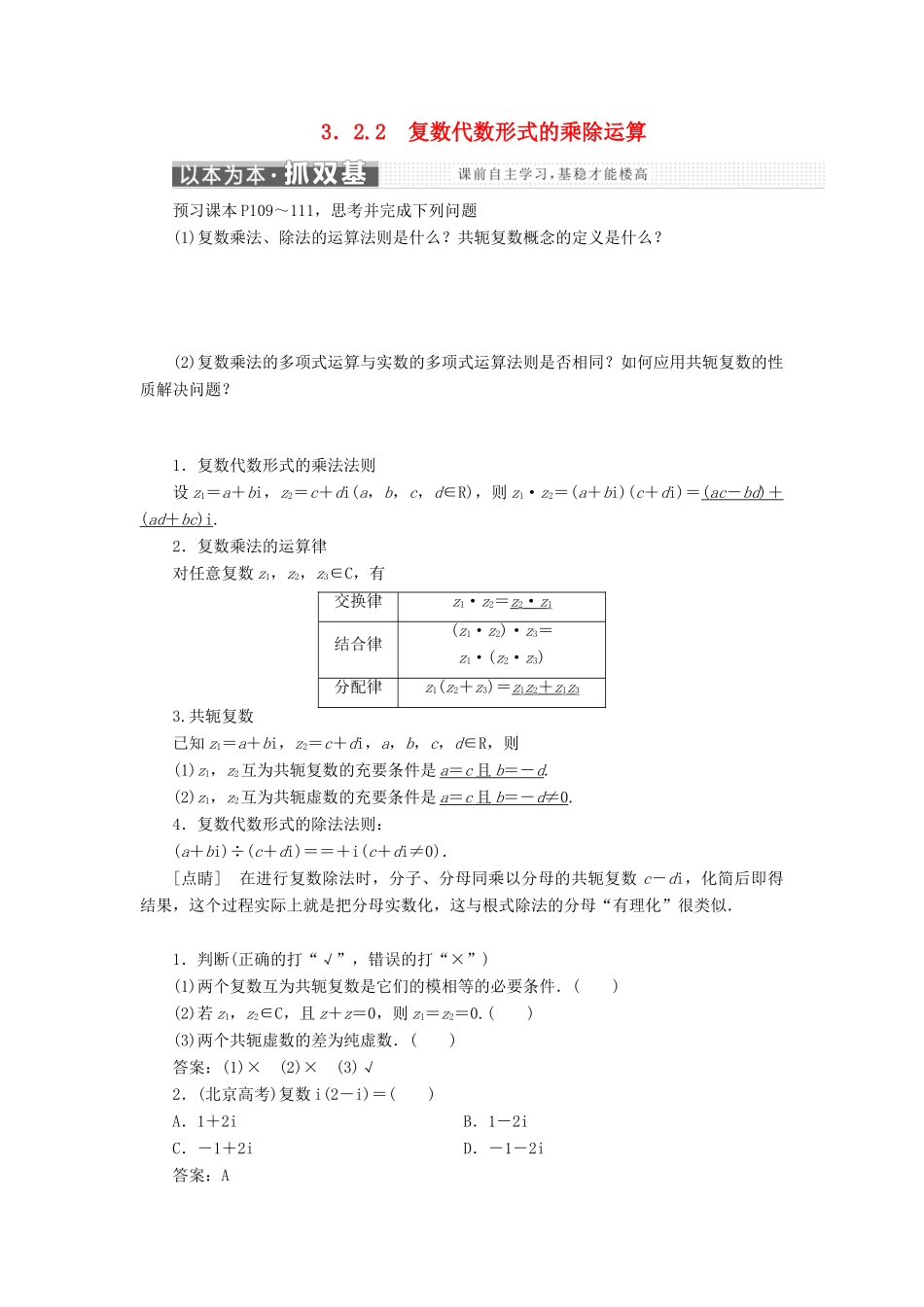 高中数学 第三章 数系的扩充与复数的引入 3.2.2 复数代数形式的乘除运算学案 新人教A版选修2-2-新人教A版高二选修2-2数学学案_第1页