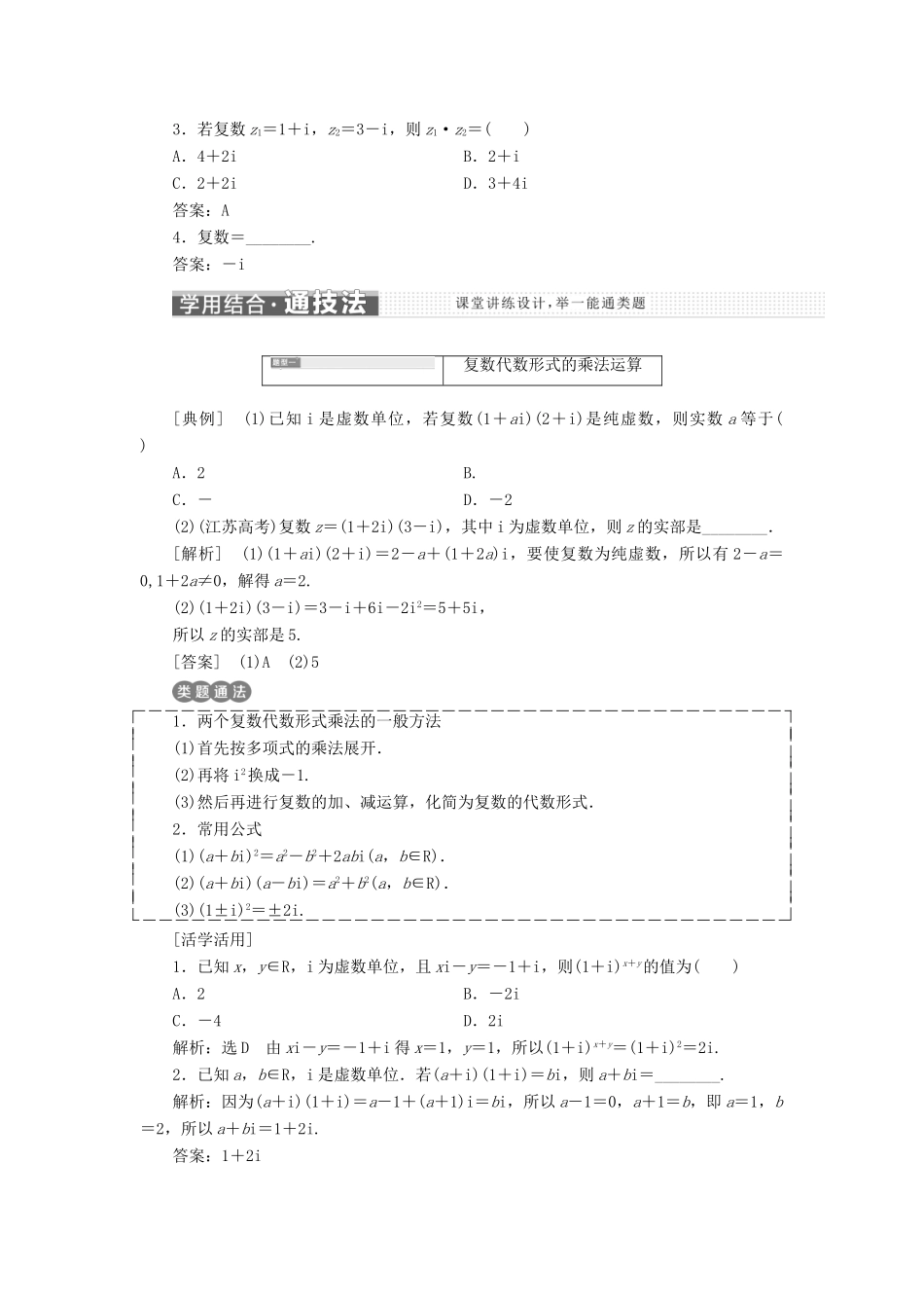高中数学 第三章 数系的扩充与复数的引入 3.2.2 复数代数形式的乘除运算学案 新人教A版选修2-2-新人教A版高二选修2-2数学学案_第2页
