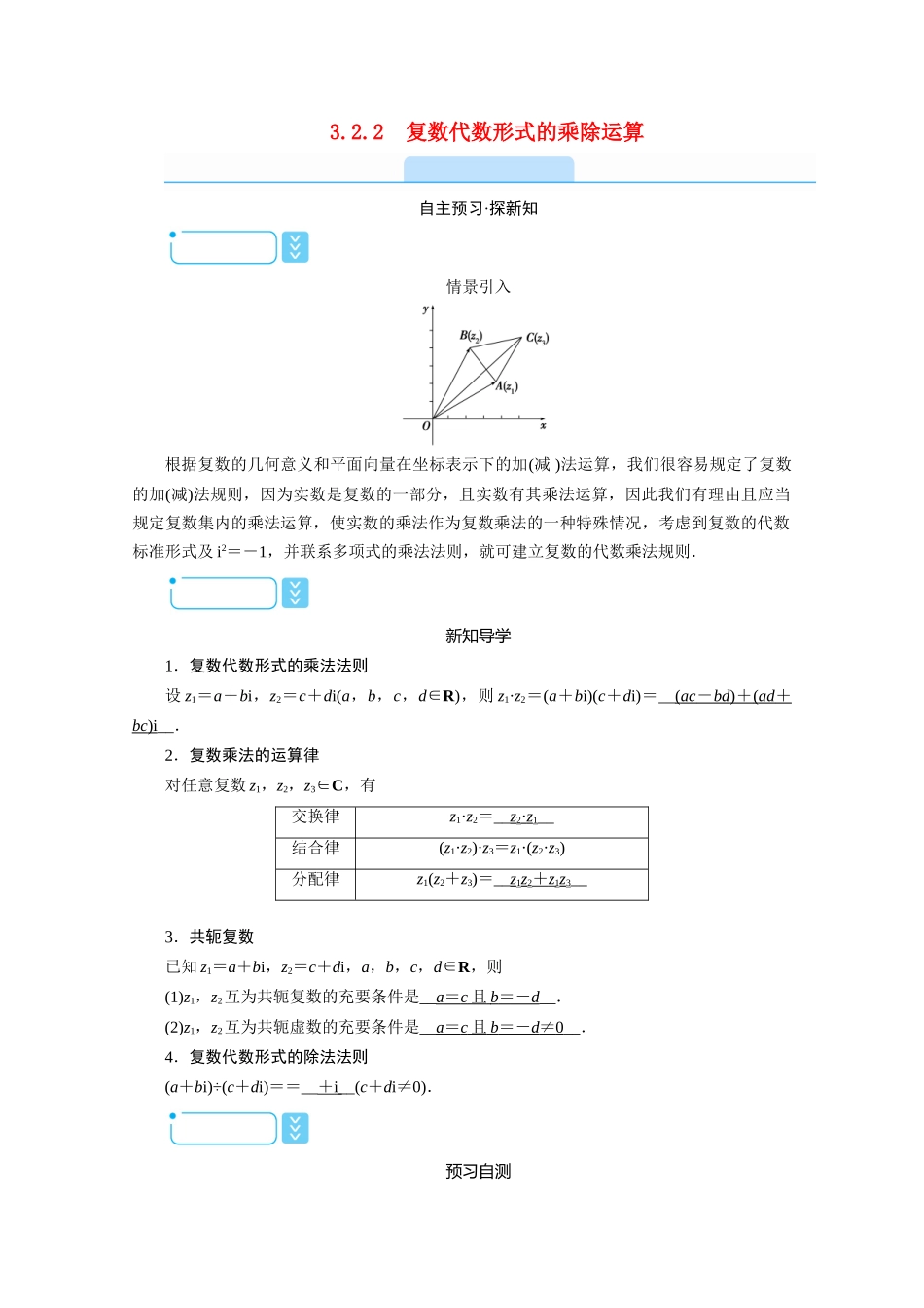 高中数学 第三章 数系的扩充与复数的引入 3.2.2 复数代数形式的乘除运算学案（含解析）新人教A版选修1-2-新人教A版高二选修1-2数学学案_第1页