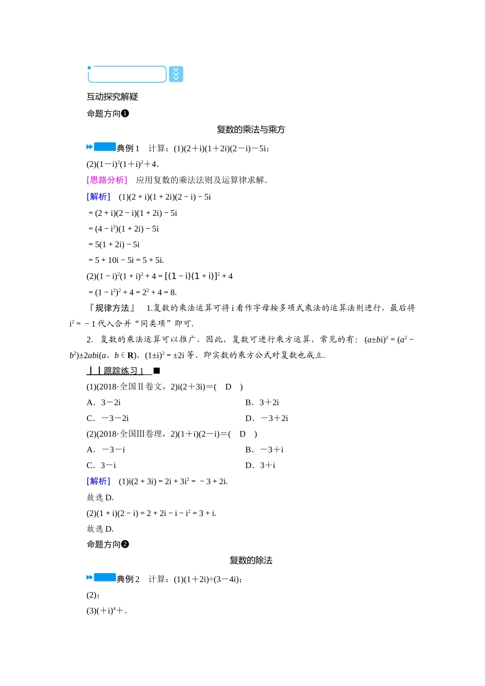 高中数学 第三章 数系的扩充与复数的引入 3.2.2 复数代数形式的乘除运算学案（含解析）新人教A版选修1-2-新人教A版高二选修1-2数学学案_第3页