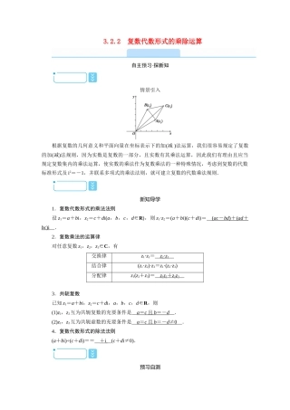 高中数学 第三章 数系的扩充与复数的引入 3.2.2 复数代数形式的乘除运算学案（含解析）新人教A版选修1-2-新人教A版高二选修1-2数学学案