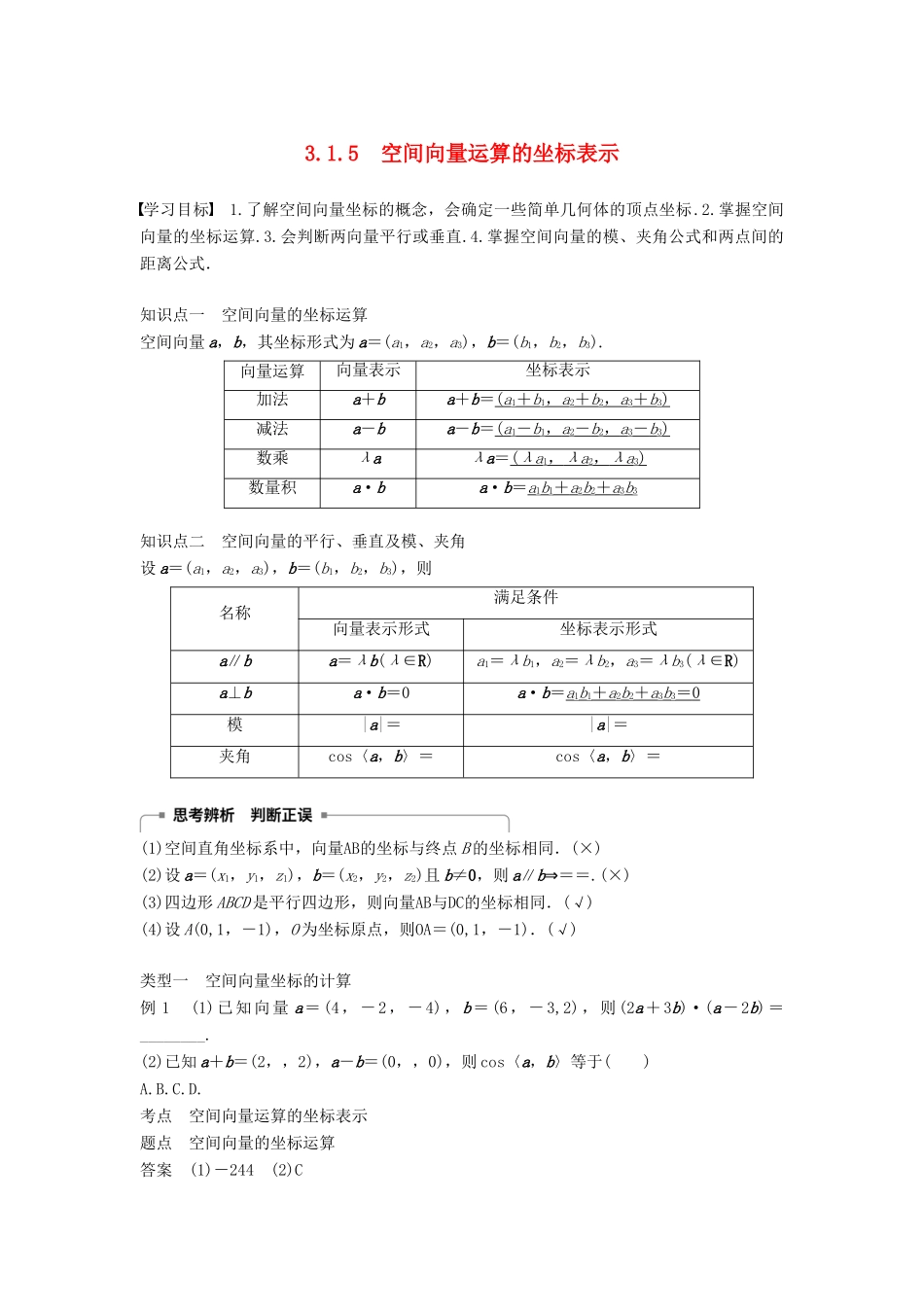 高中数学 第三章 空间向量与立体几何 3.1.5 空间向量运算的坐标表示学案 新人教A版选修2-1-新人教A版高二选修2-1数学学案_第1页