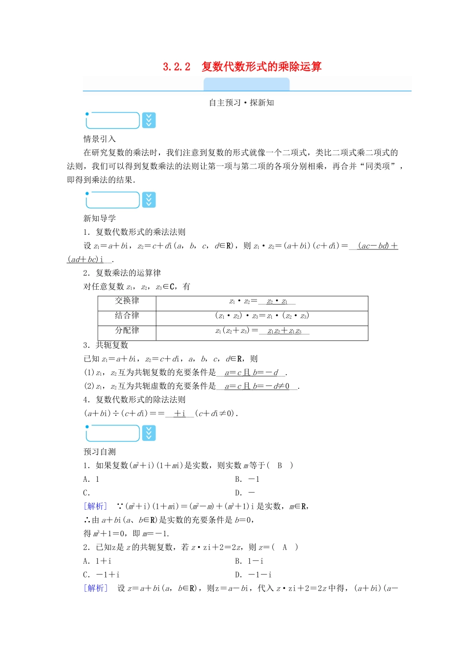 高中数学 第三章 数系的扩充与复数的引入 3.2.2 复数代数形式的乘除运算学案（含解析）新人教A版选修2-2-新人教A版高二选修2-2数学学案_第1页