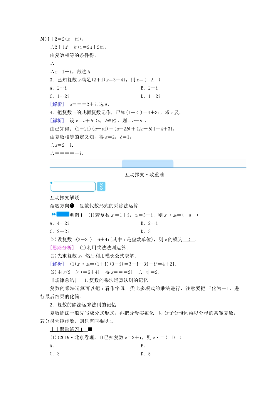 高中数学 第三章 数系的扩充与复数的引入 3.2.2 复数代数形式的乘除运算学案（含解析）新人教A版选修2-2-新人教A版高二选修2-2数学学案_第2页