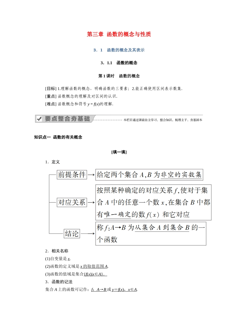 高中数学 第三章 函数的概念与性质 3.1.1 第1课时 函数的概念学案（含解析）新人教A版必修第一册-新人教A版高一第一册数学学案_第1页