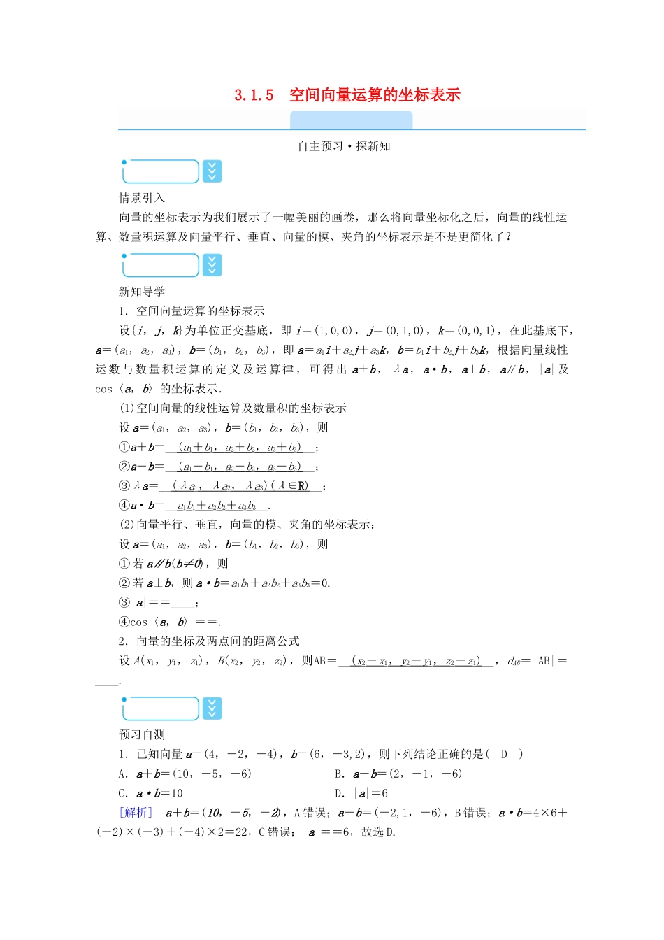 高中数学 第三章 空间向量与立体几何 3.1.5 空间向量运算的坐标表示学案（含解析）新人教A版选修2-1-新人教A版高二选修2-1数学学案_第1页