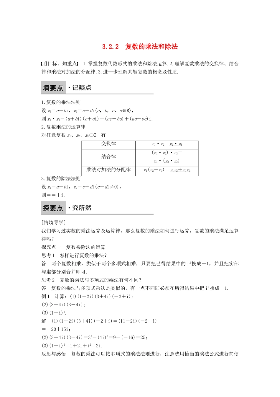 高中数学 第三章 数系的扩充与复数的引入 3.2.2 复数的乘法和除法学案 新人教B版选修1-2-新人教B版高二选修1-2数学学案_第1页