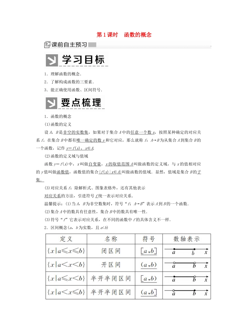 高中数学 第三章 函数的概念与性质 3.1.1.1 函数的概念学案 新人教A版必修第一册-新人教A版高一第一册数学学案_第1页