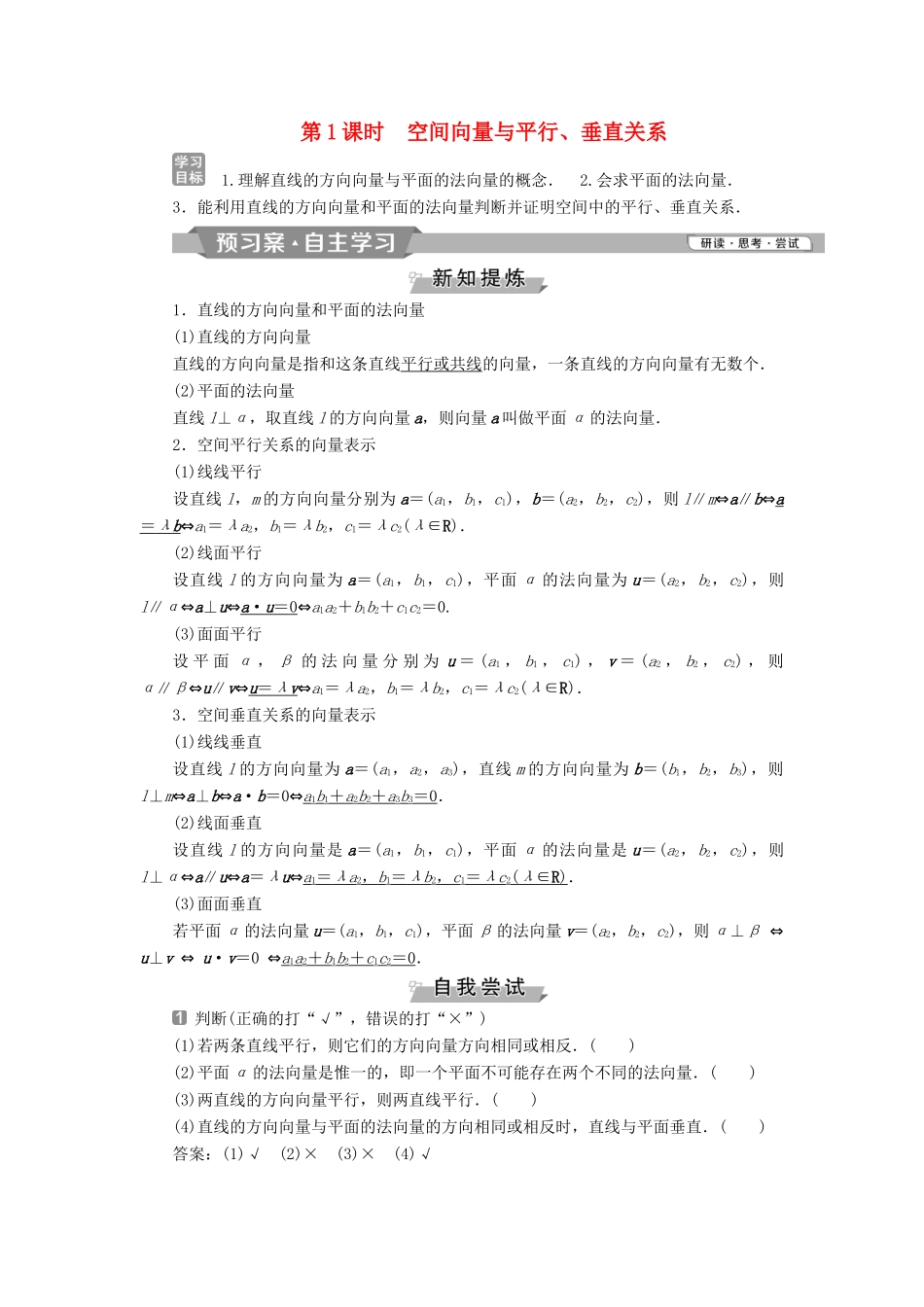 高中数学 第三章 空间向量与立体几何 3.2 第1课时 空间向量与平行、垂直关系学案 新人教A版选修2-1-新人教A版高二选修2-1数学学案_第1页