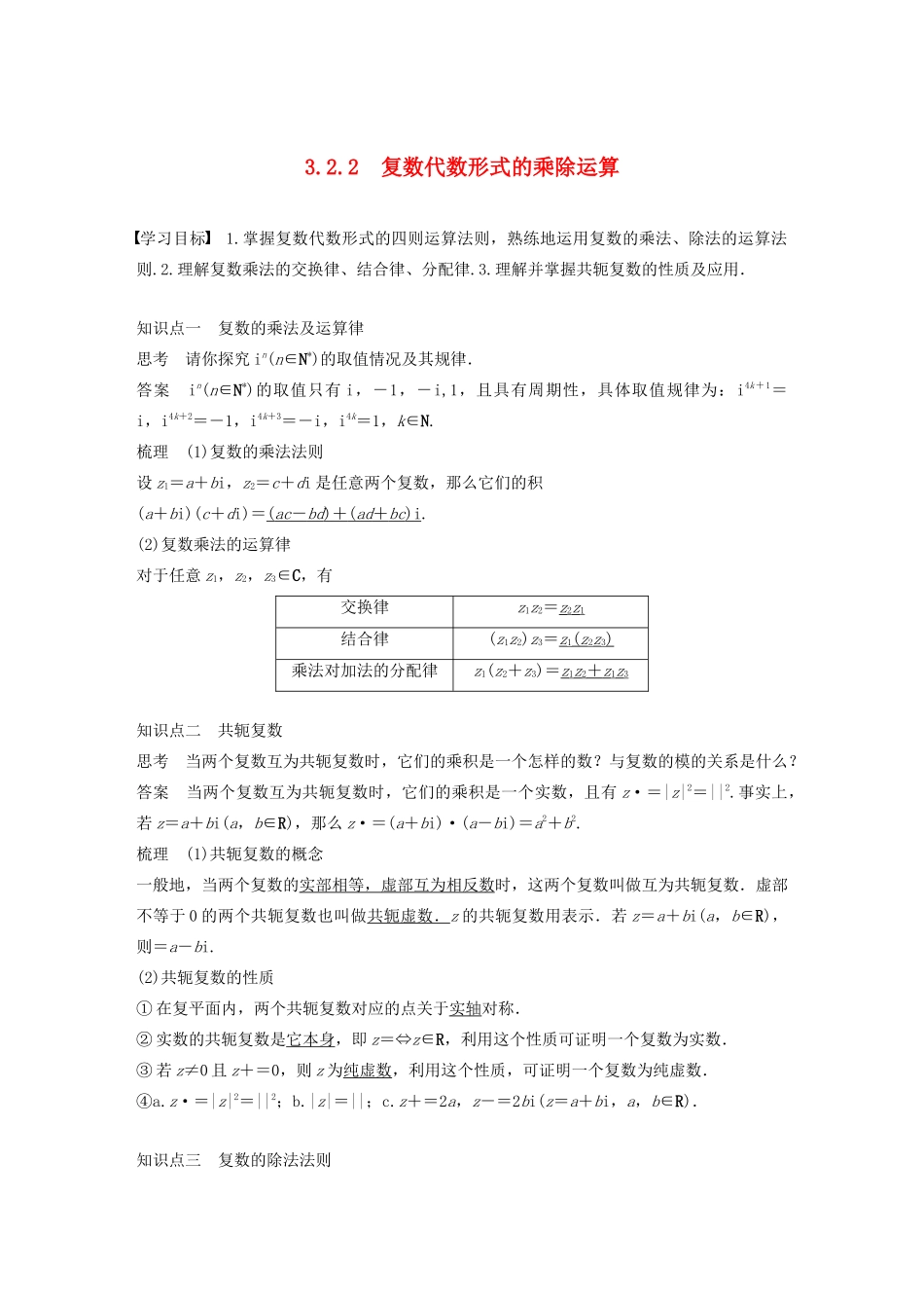 高中数学 第三章 数系的扩充与复数的引入 3.2.2复数代数形式的乘除运算同步学案 新人教A版选修1-2-新人教A版高二选修1-2数学学案_第1页