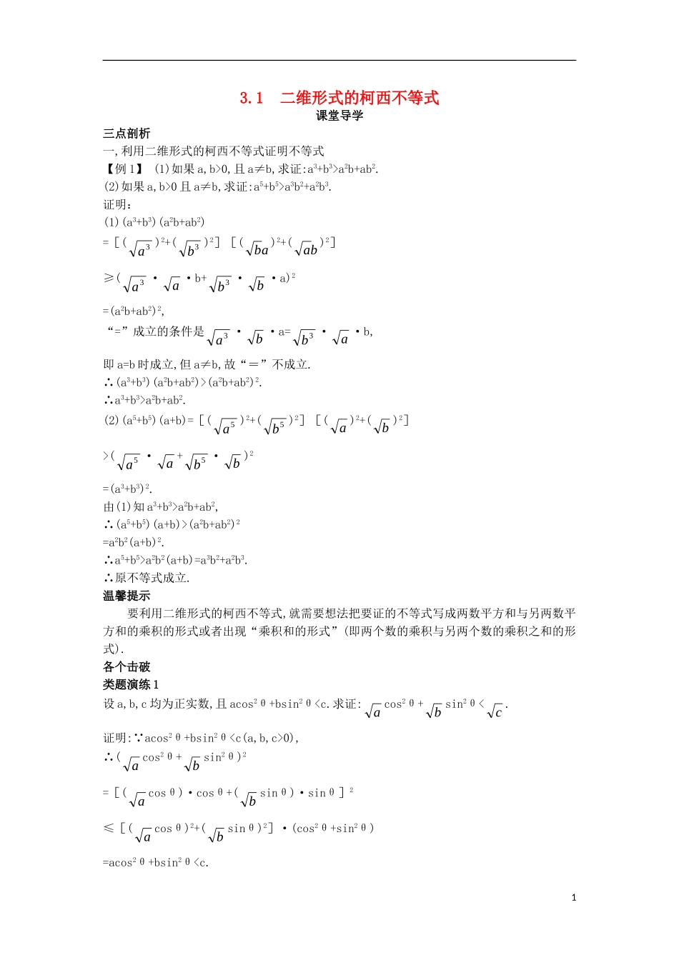 高中数学 第三讲 柯西不等式与排序不等式 3.1 二维形式的柯西不等式课堂导学案 新人教A版选修4-5-新人教A版高二选修4-5数学学案_第1页