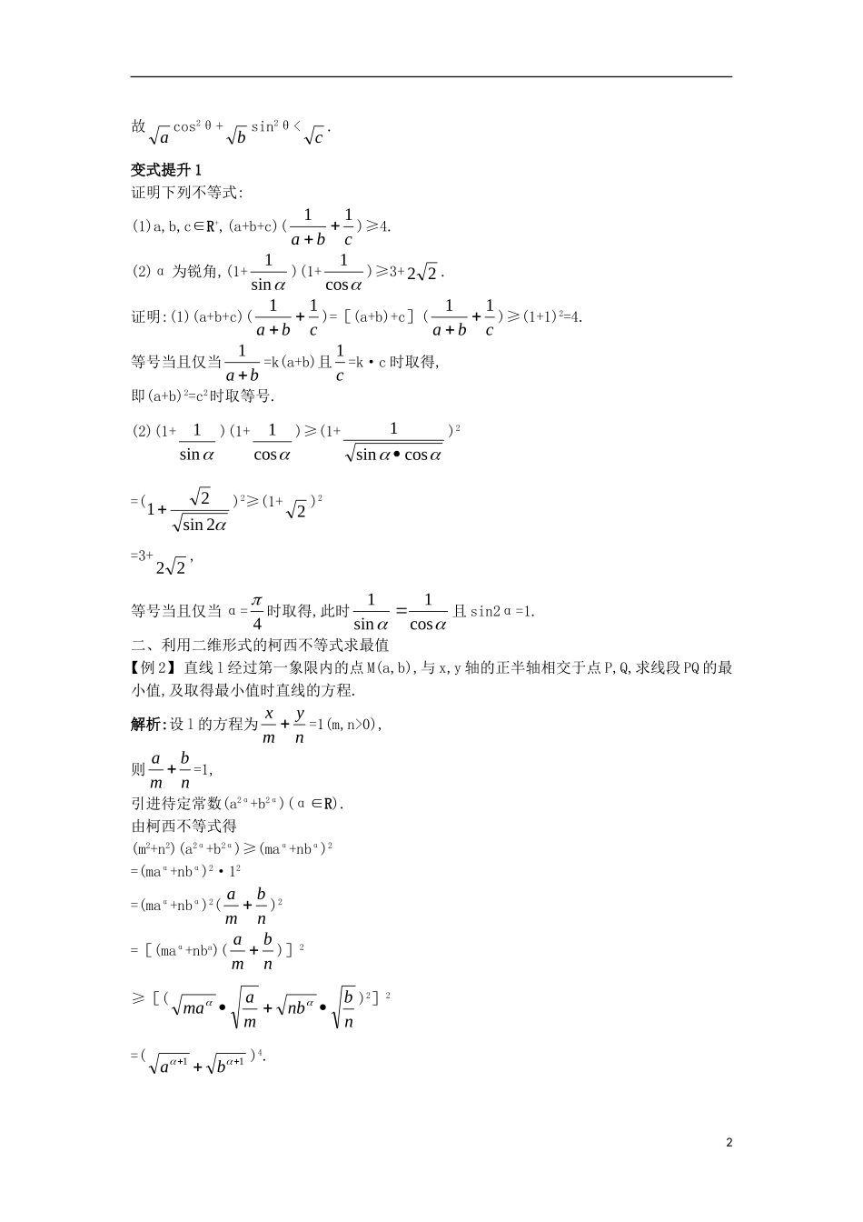 高中数学 第三讲 柯西不等式与排序不等式 3.1 二维形式的柯西不等式课堂导学案 新人教A版选修4-5-新人教A版高二选修4-5数学学案_第2页