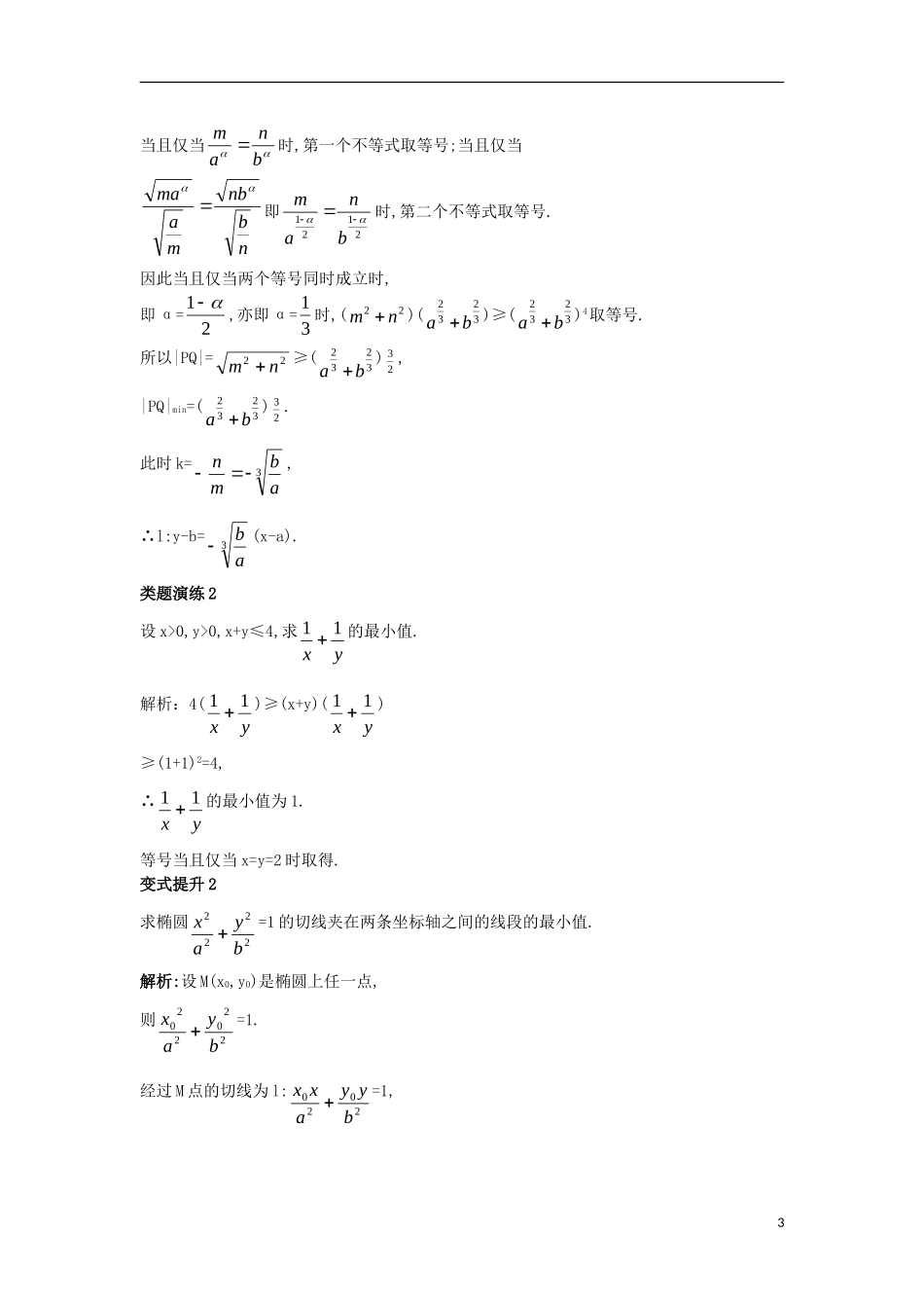高中数学 第三讲 柯西不等式与排序不等式 3.1 二维形式的柯西不等式课堂导学案 新人教A版选修4-5-新人教A版高二选修4-5数学学案_第3页